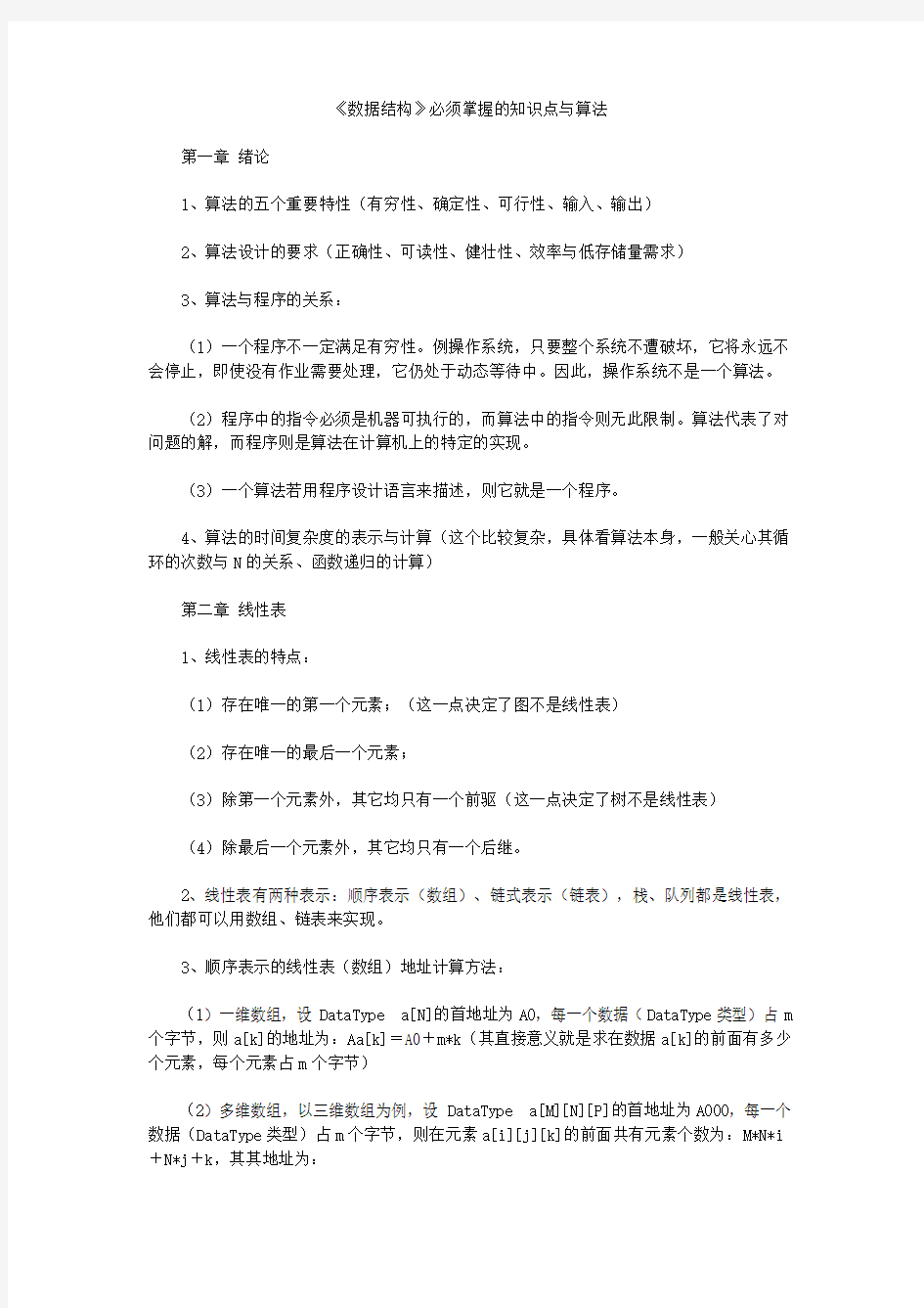 《数据结构》必须掌握的知识点与算法