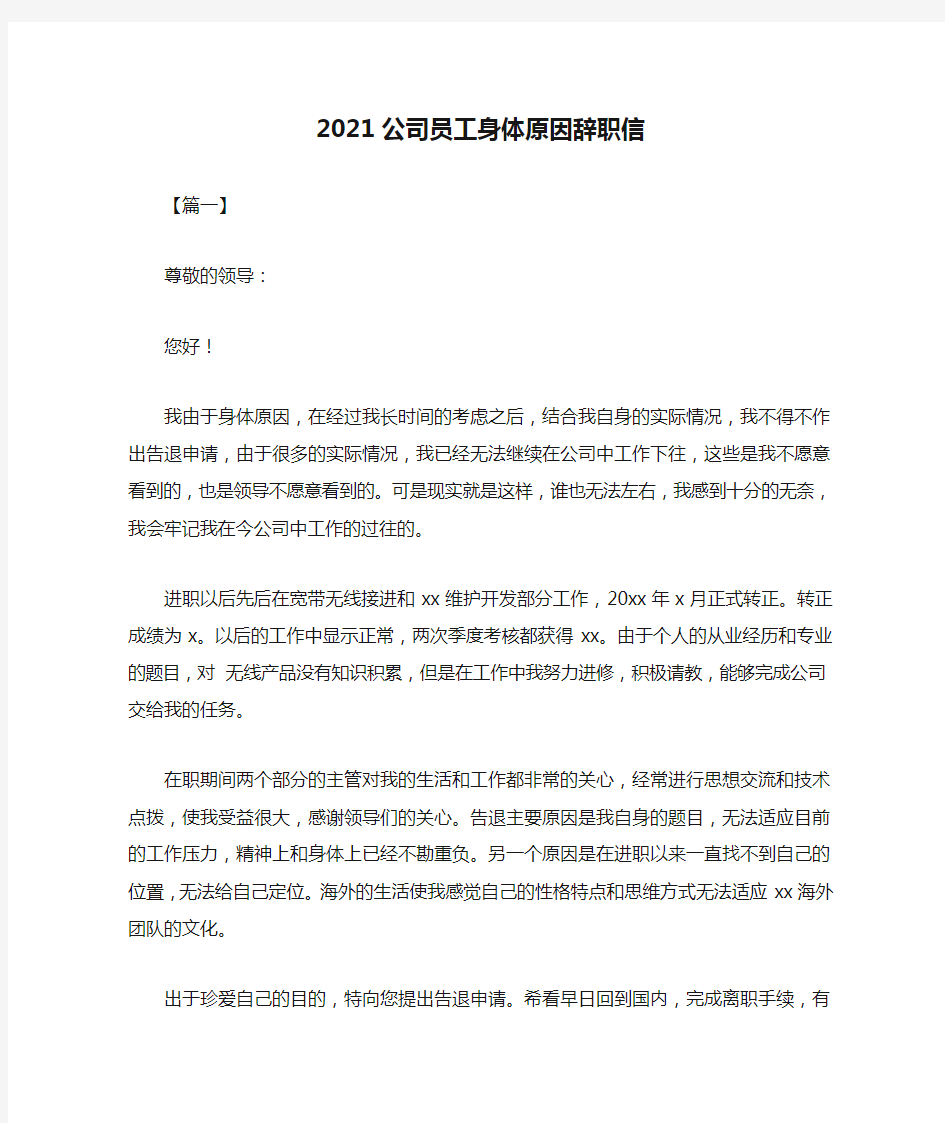 最新-2021公司员工身体原因辞职信