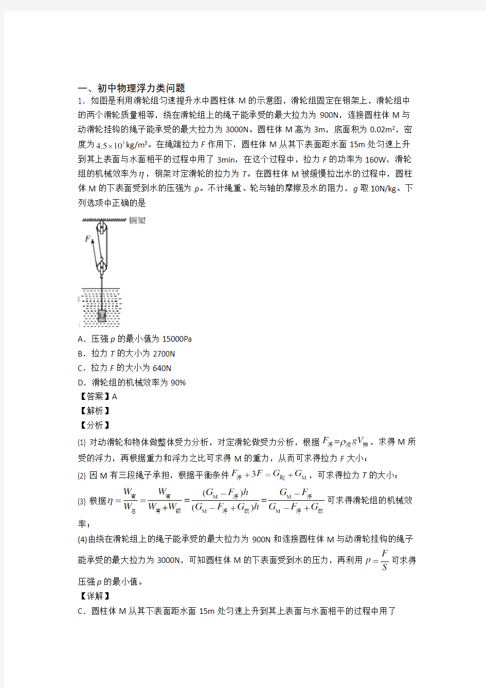 2020-2021备战中考物理浮力类问题提高练习题压轴题训练含答案