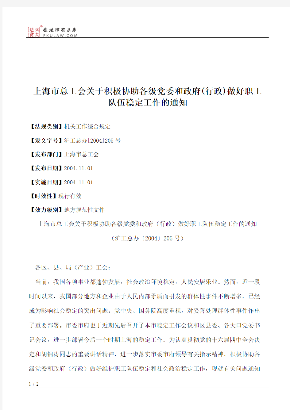 上海市总工会关于积极协助各级党委和政府(行政)做好职工队伍稳定