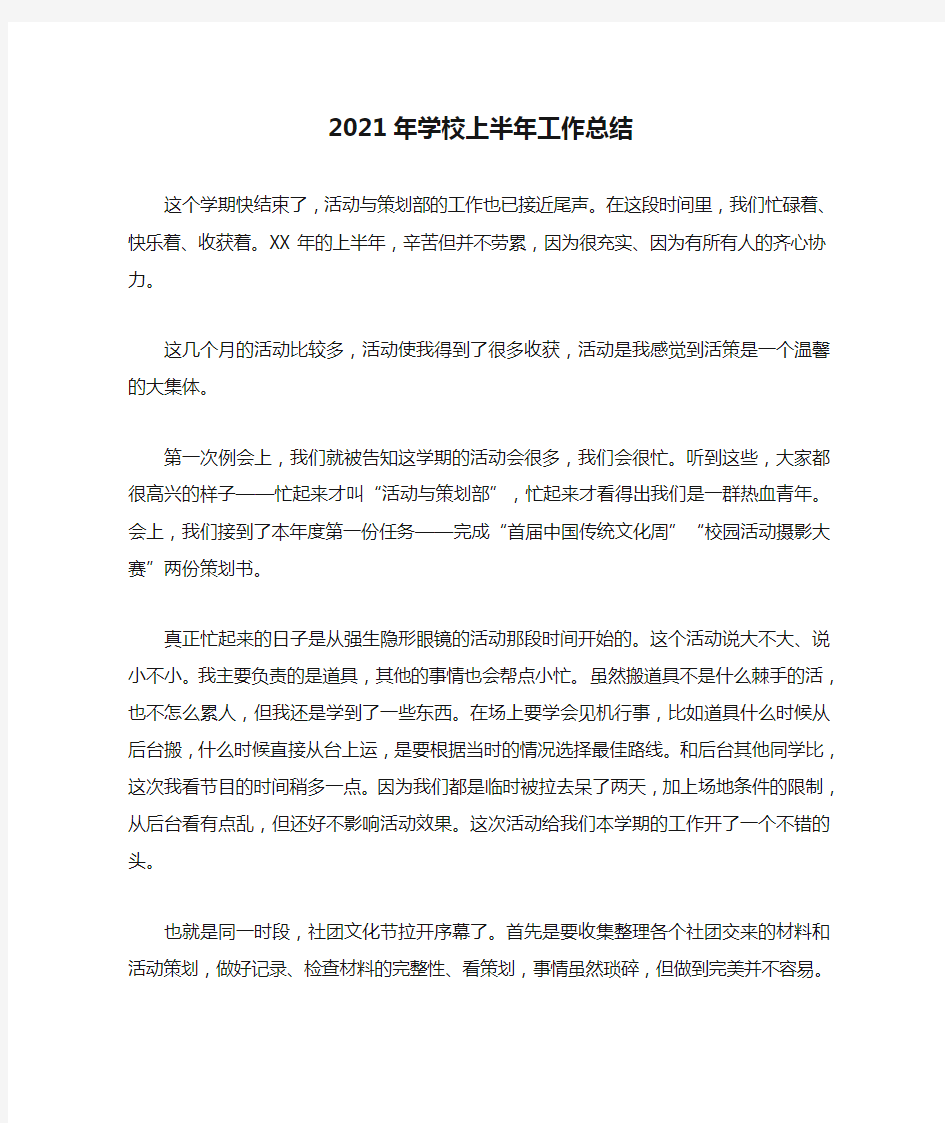 2021年学校上半年工作总结