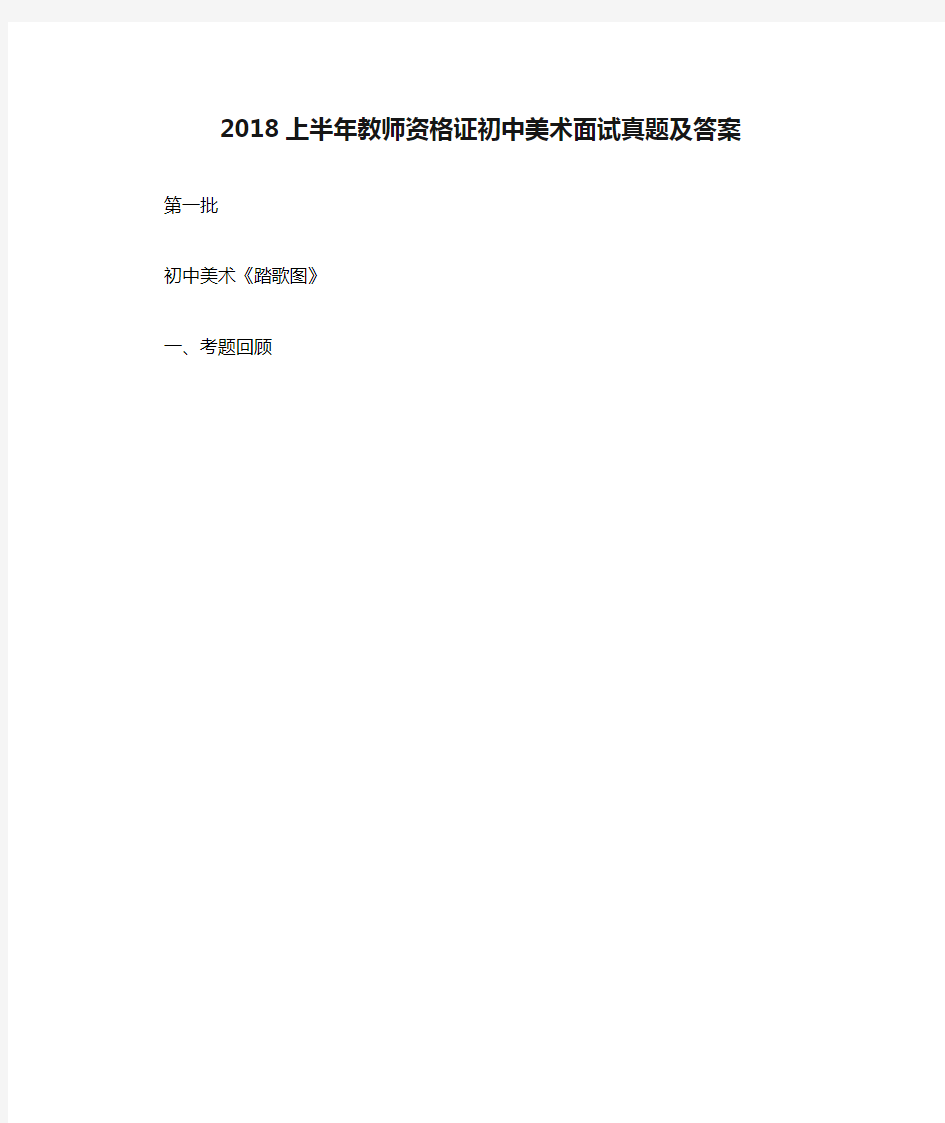 2018上半年教师资格证初中美术面试真题及答案