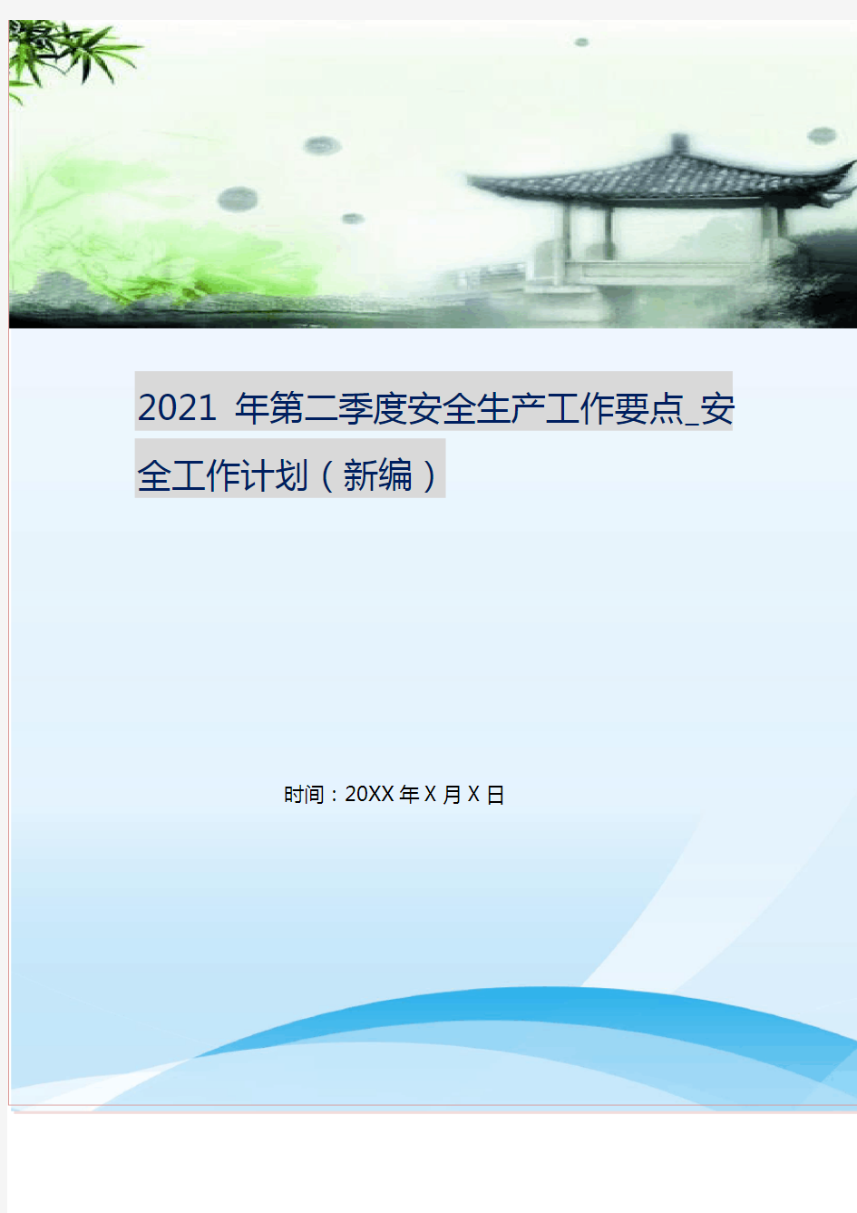 2021年第二季度安全生产工作要点_安全工作计划(新编)