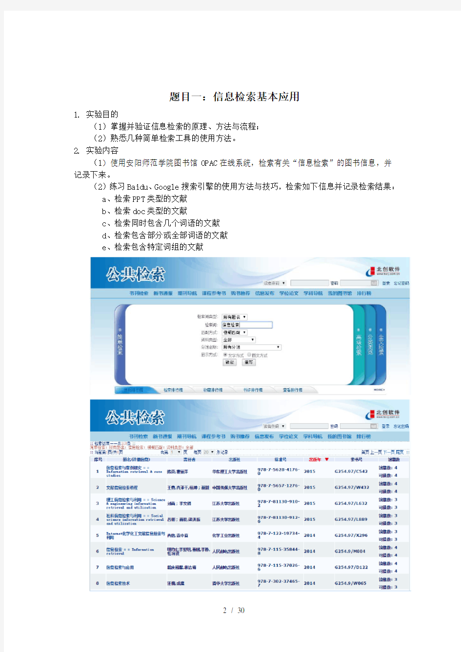 信息组织与检索课外实践报告课案