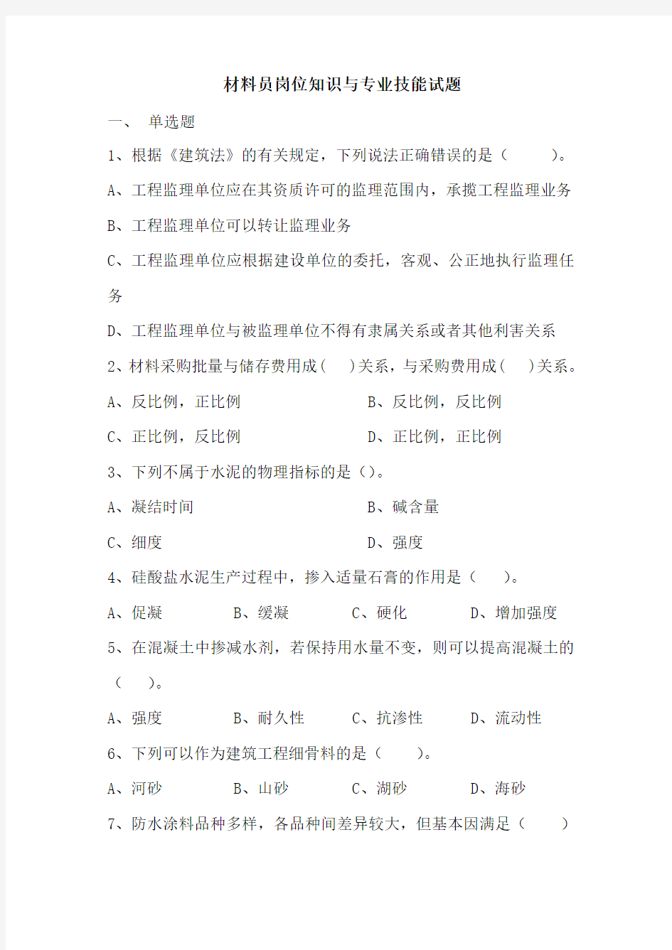 材料员岗位知识与专业技能试题DOC