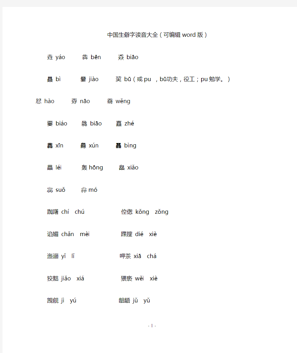 中国生僻字读音大全(可编辑word版)