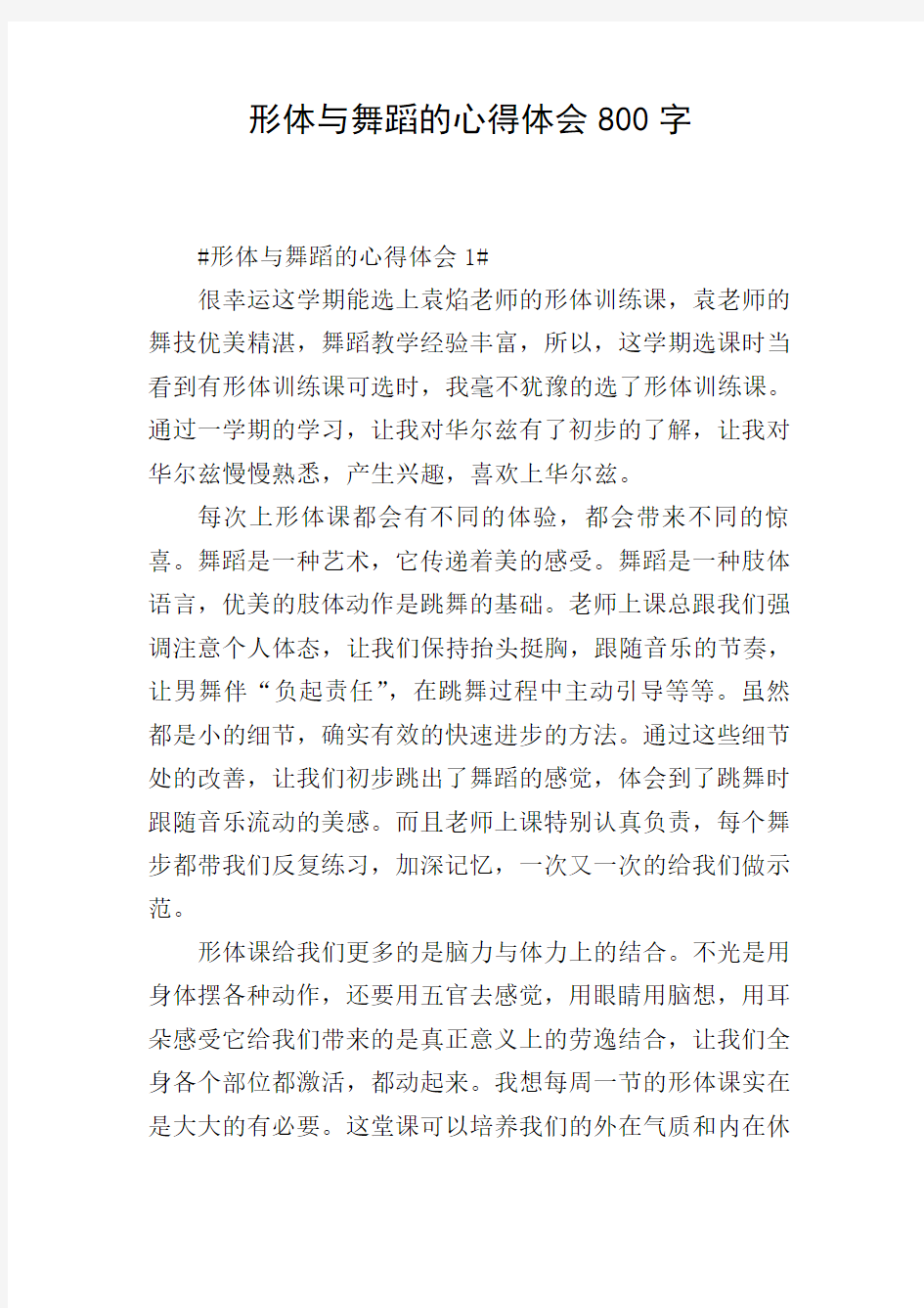 形体与舞蹈的心得体会800字