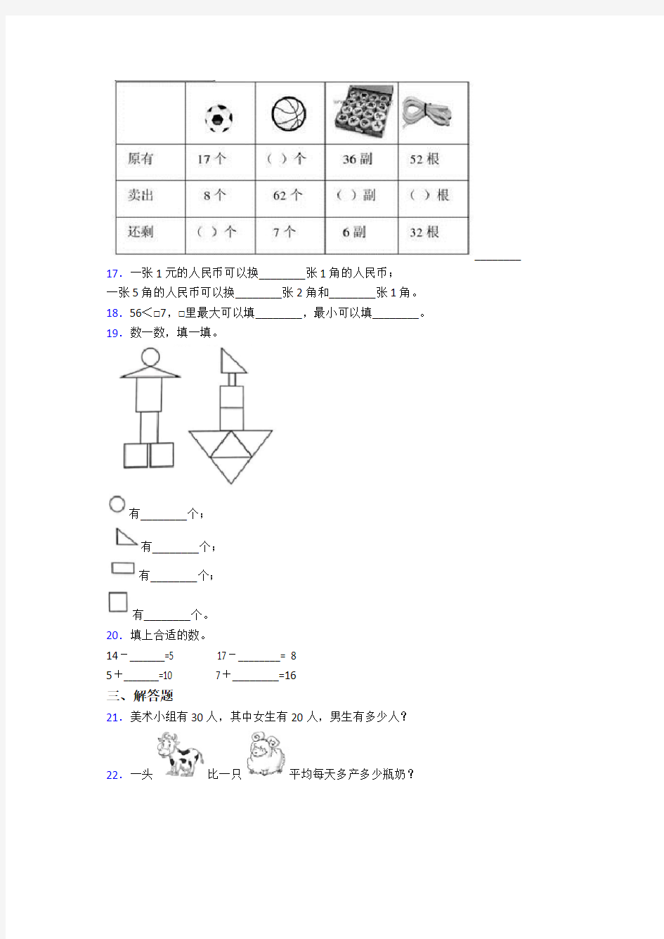 2020-2021南京秦淮外国语学校小学一年级数学下期末第一次模拟试卷(带答案)