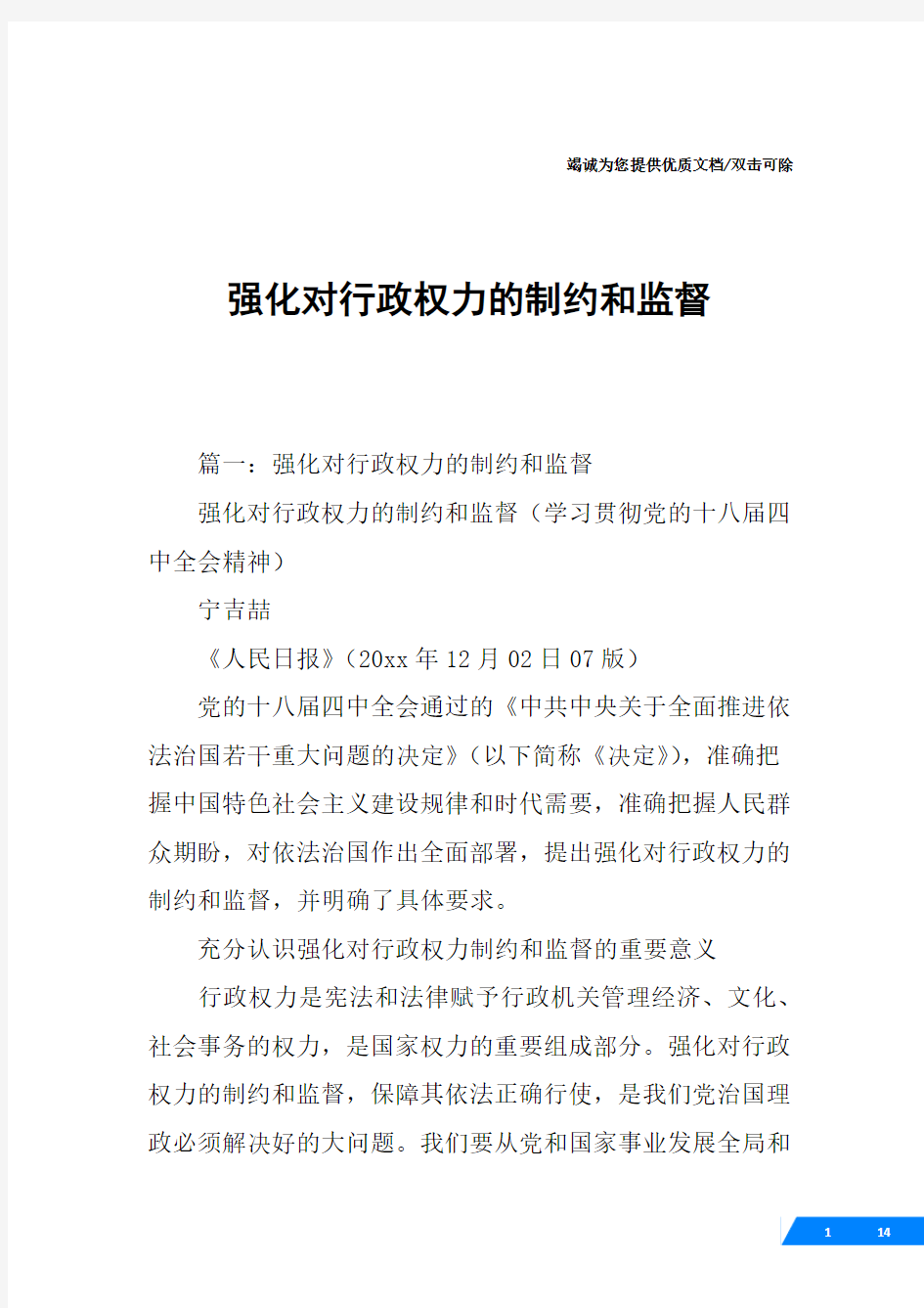 强化对行政权力的制约和监督