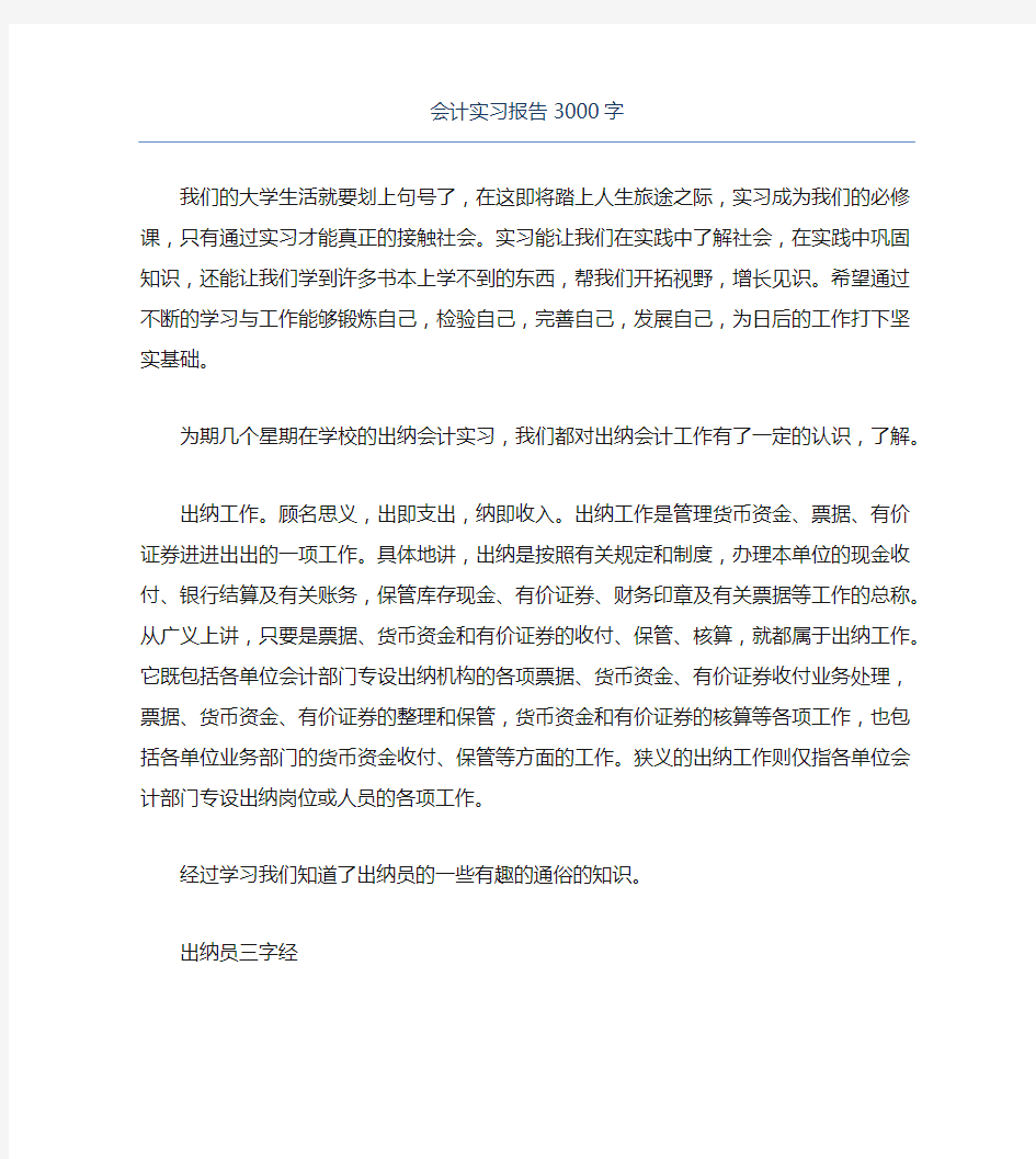 会计实习报告3000字