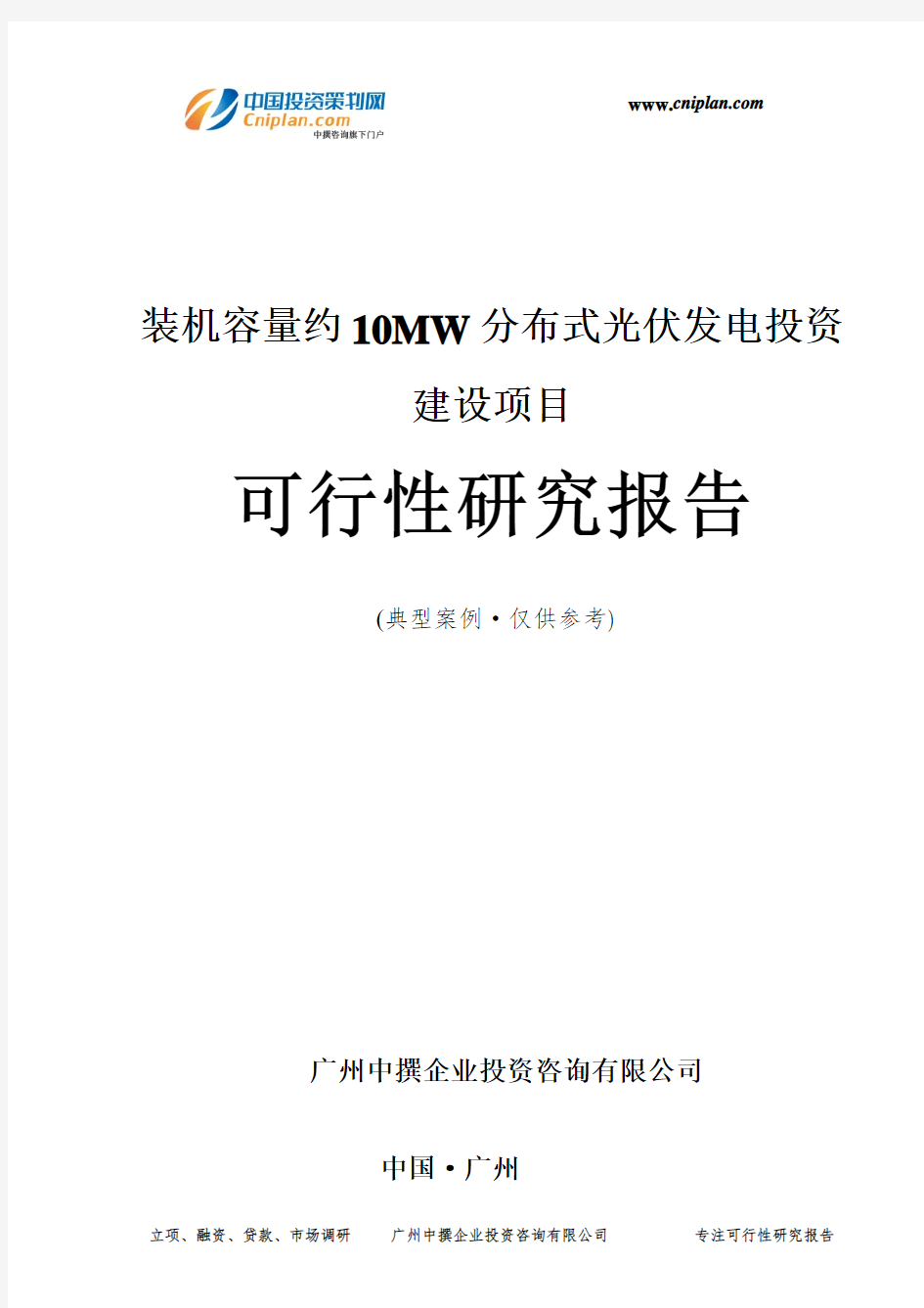 装机容量约10MW分布式光伏发电投资建设项目可行性研究报告-广州中撰咨询