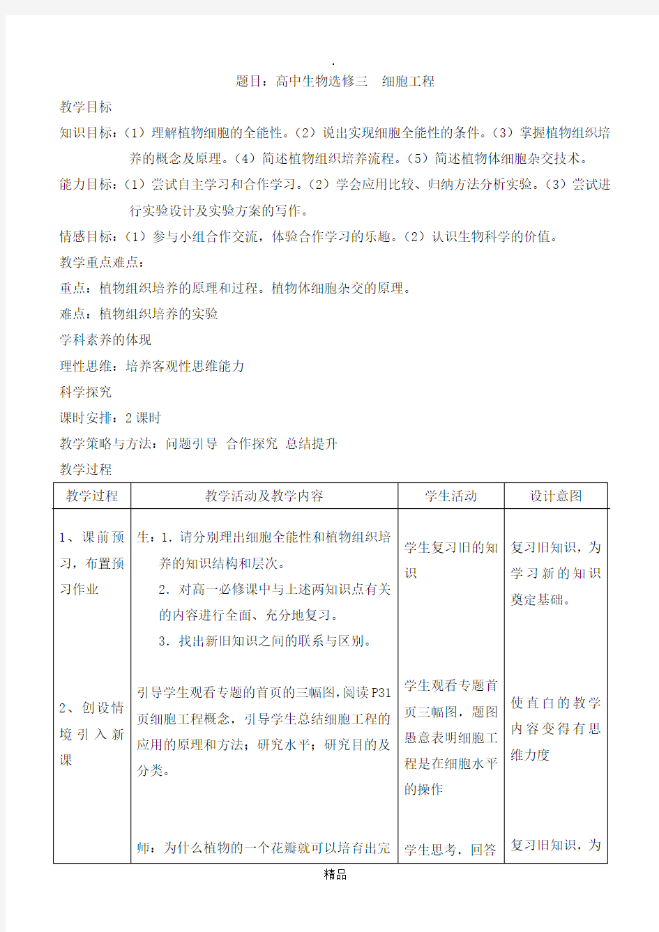 植物细胞工程教学设计