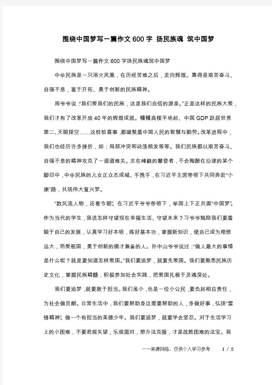 围绕中国梦写一篇作文600字 扬民族魂 筑中国梦