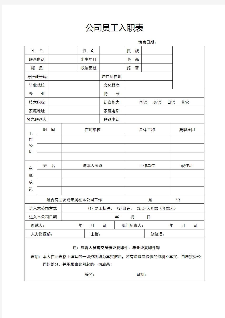 公司员工入职表模版