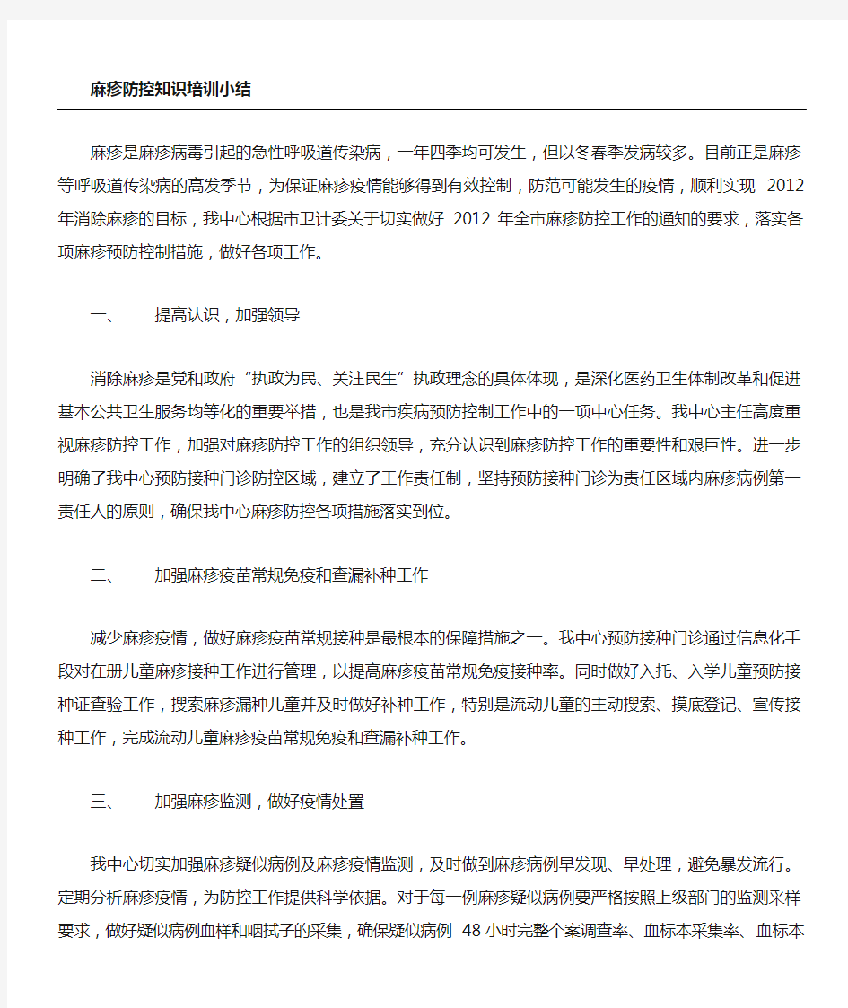 麻疹防控知识指导小结