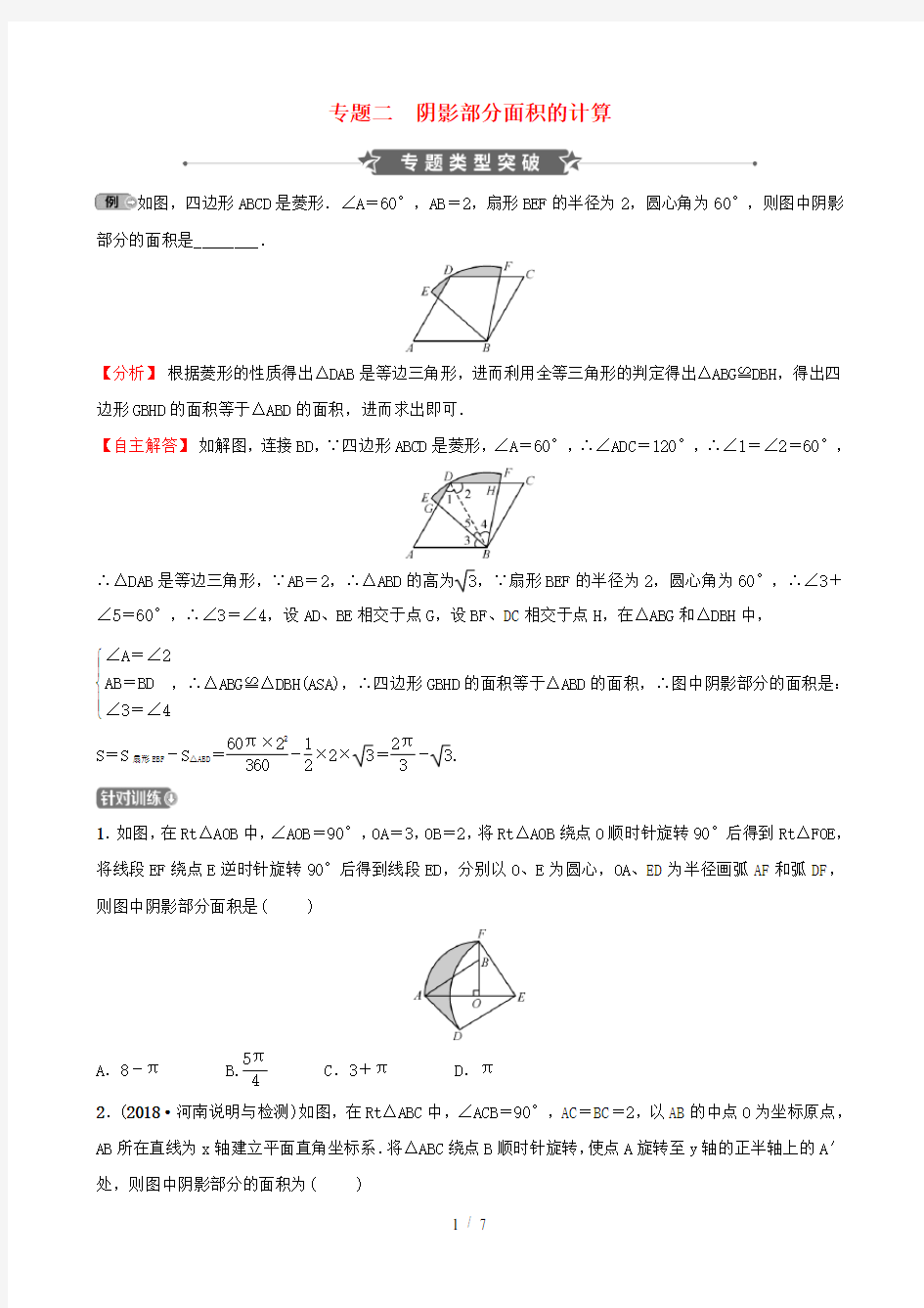 河南省中考数学专题复习专题二阴影部分面积的计算训练