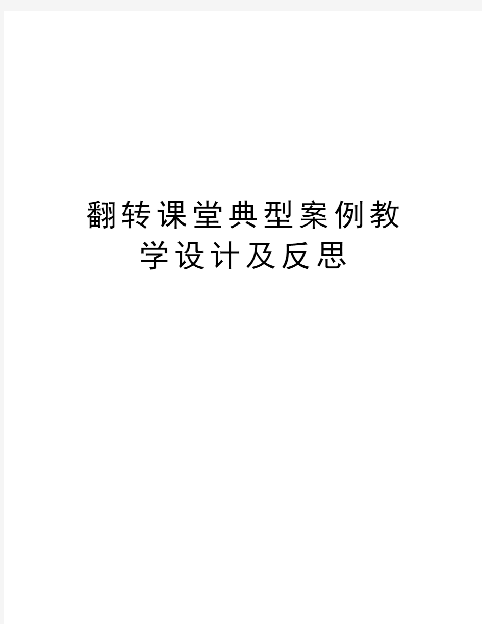 翻转课堂典型案例教学设计及反思教学文案