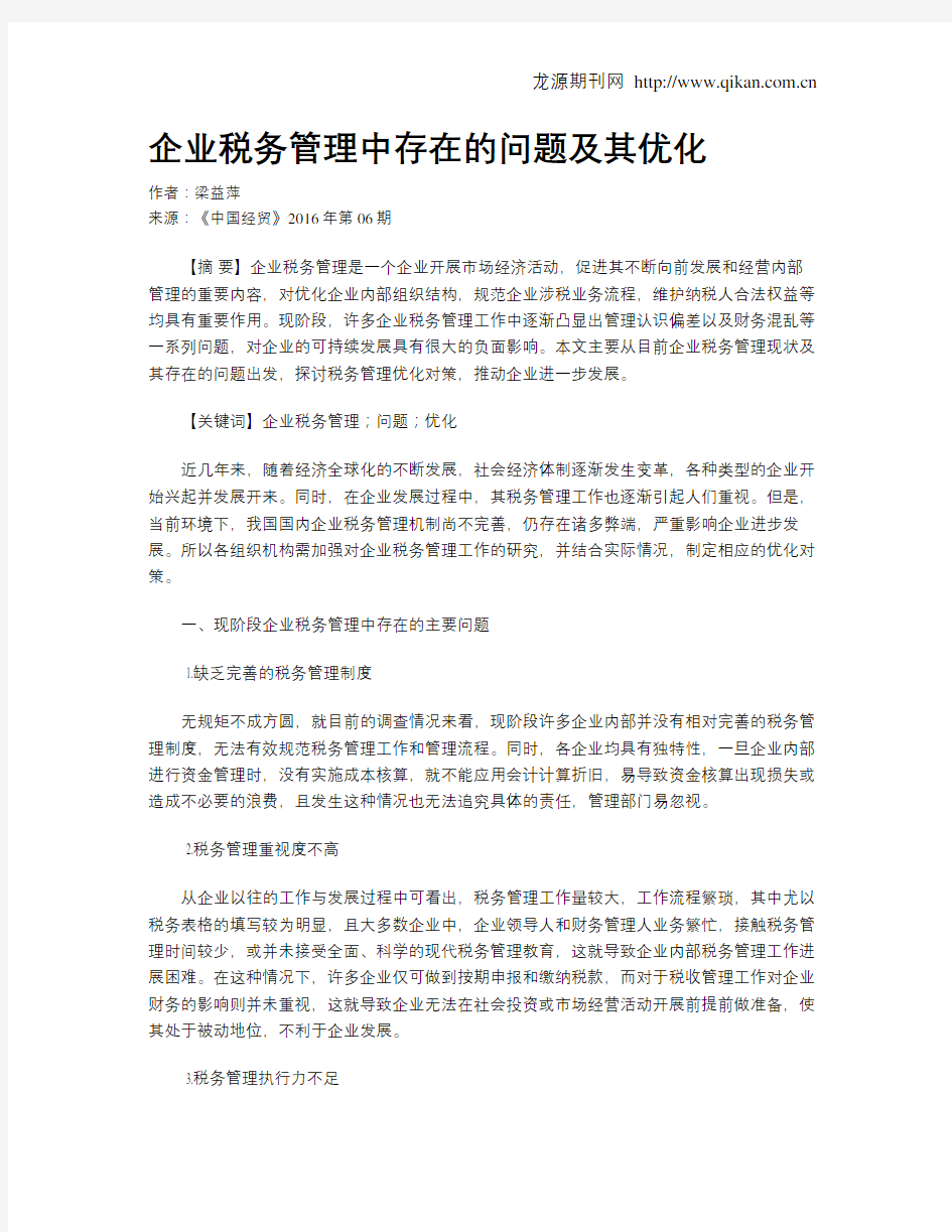 企业税务管理中存在的问题及其优化