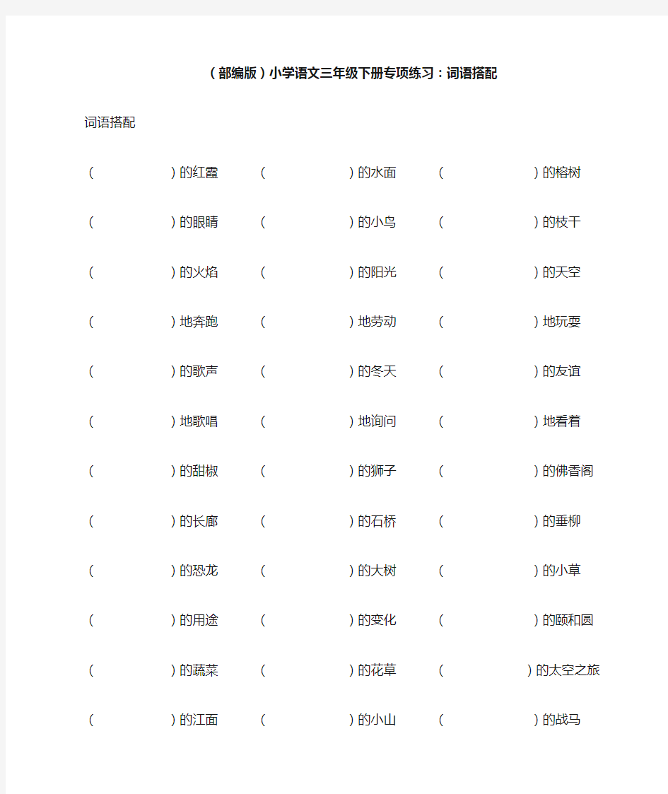 (部编版)小学语文三年级下册专项练习：词语搭配