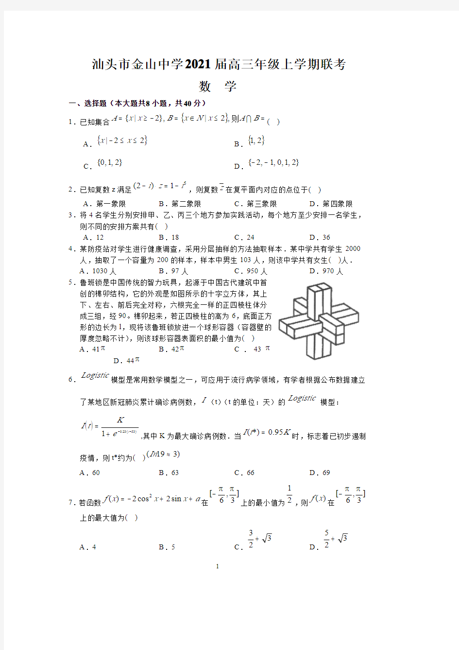 广东省汕头市金山中学2021届高三年级上学期联考数学试题含答案解析