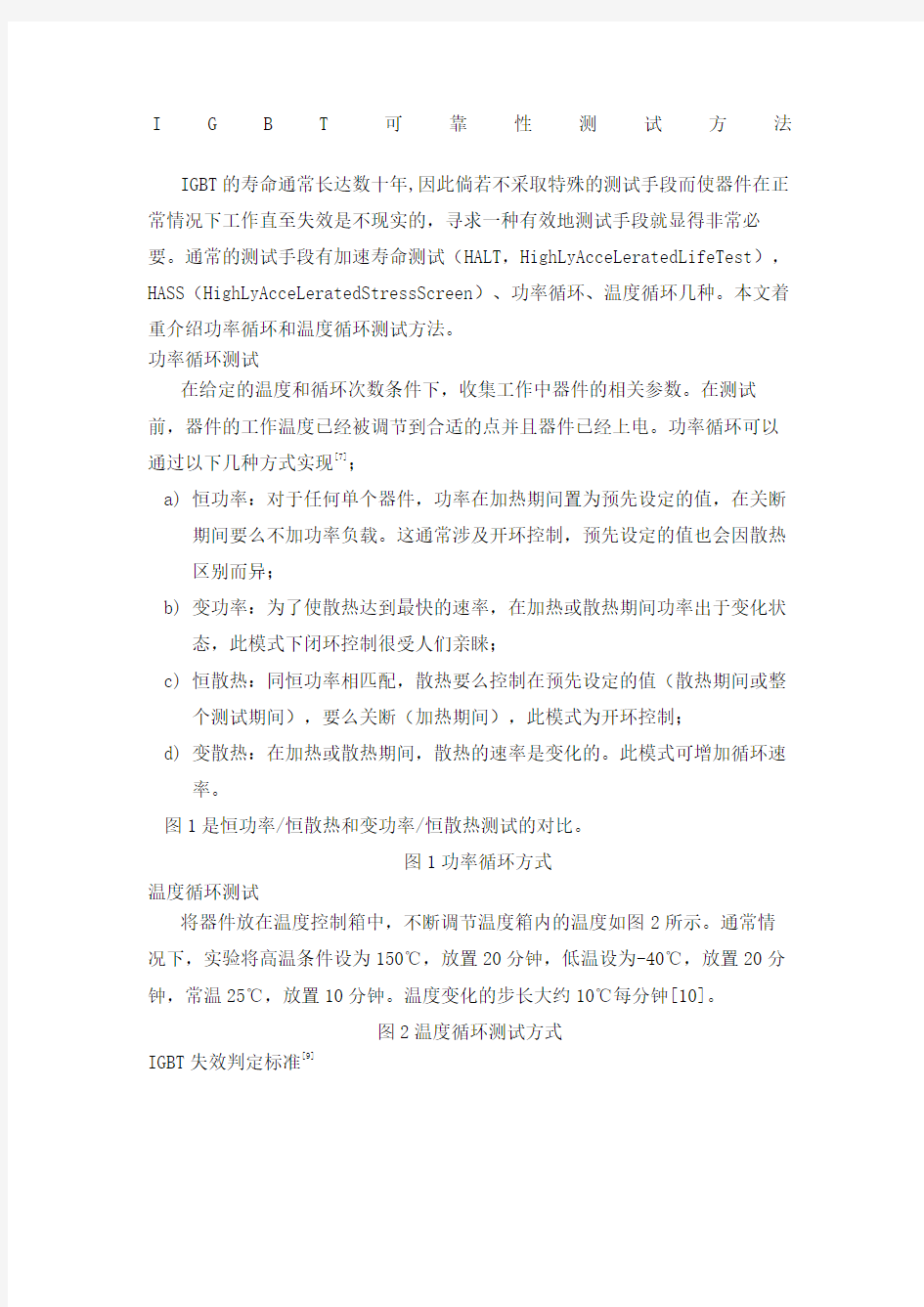 IGBT可靠性测试方法