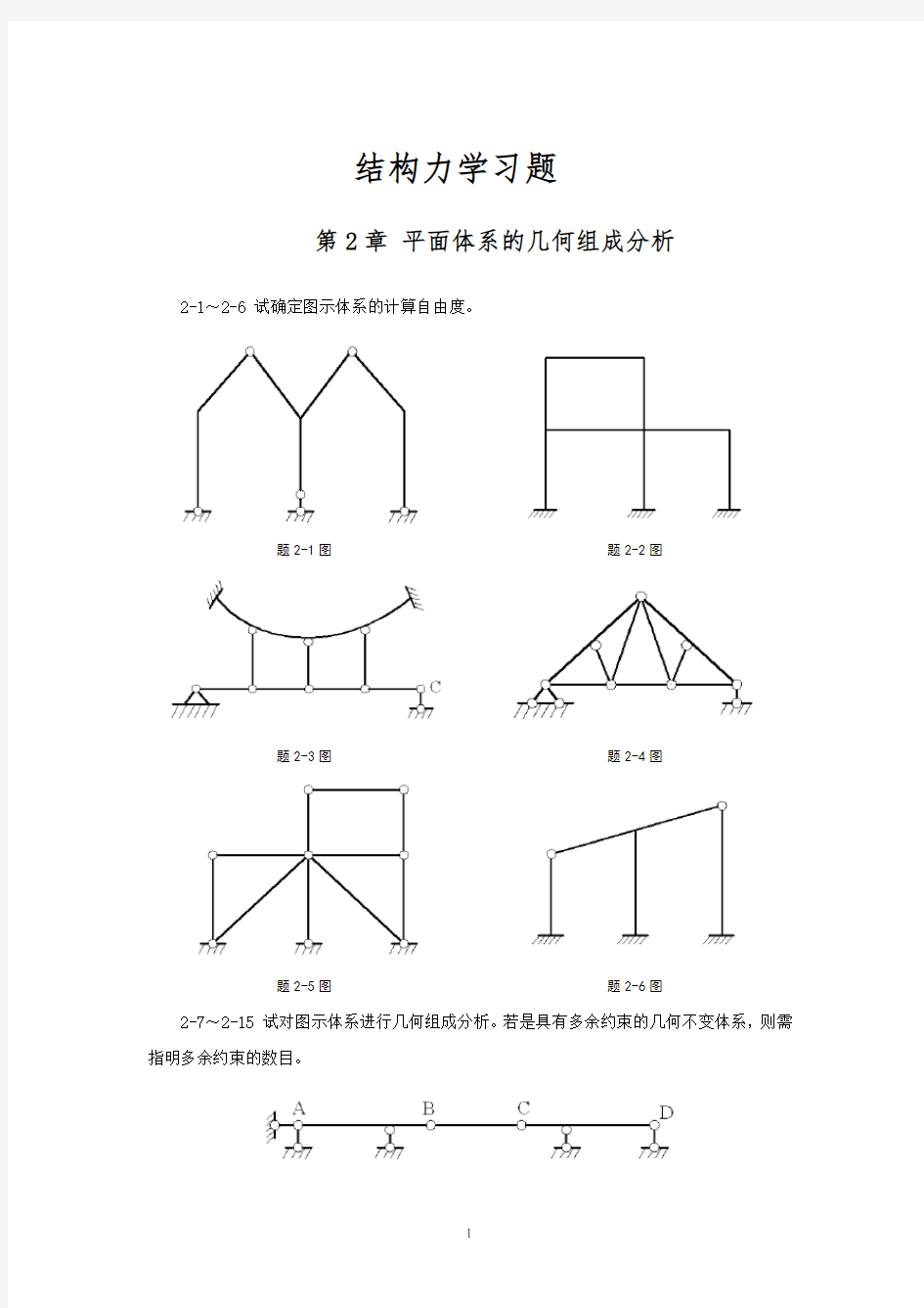 结构力学习题及答案-武汉大学