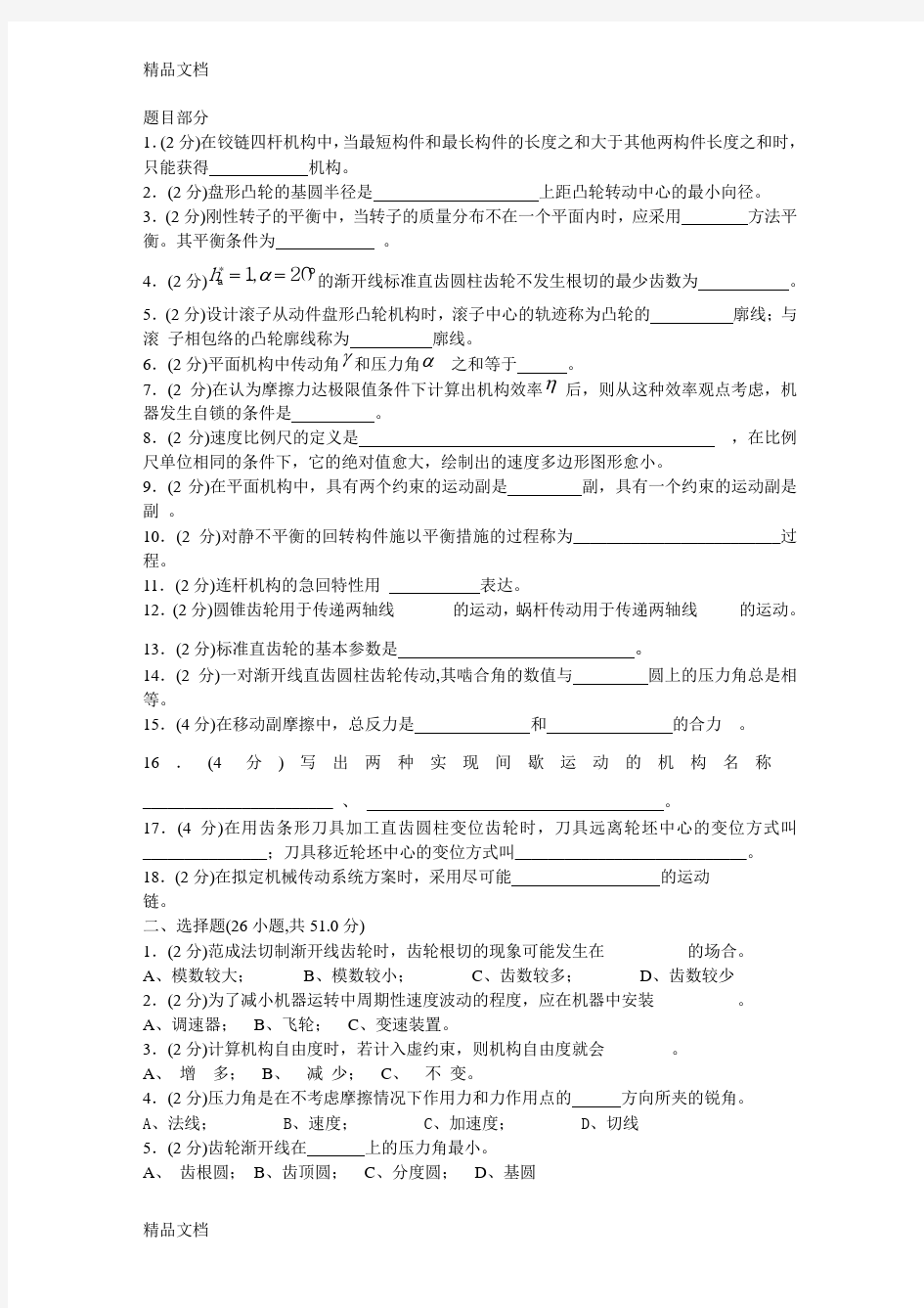 最新机械原理试卷(卷库)-(1)