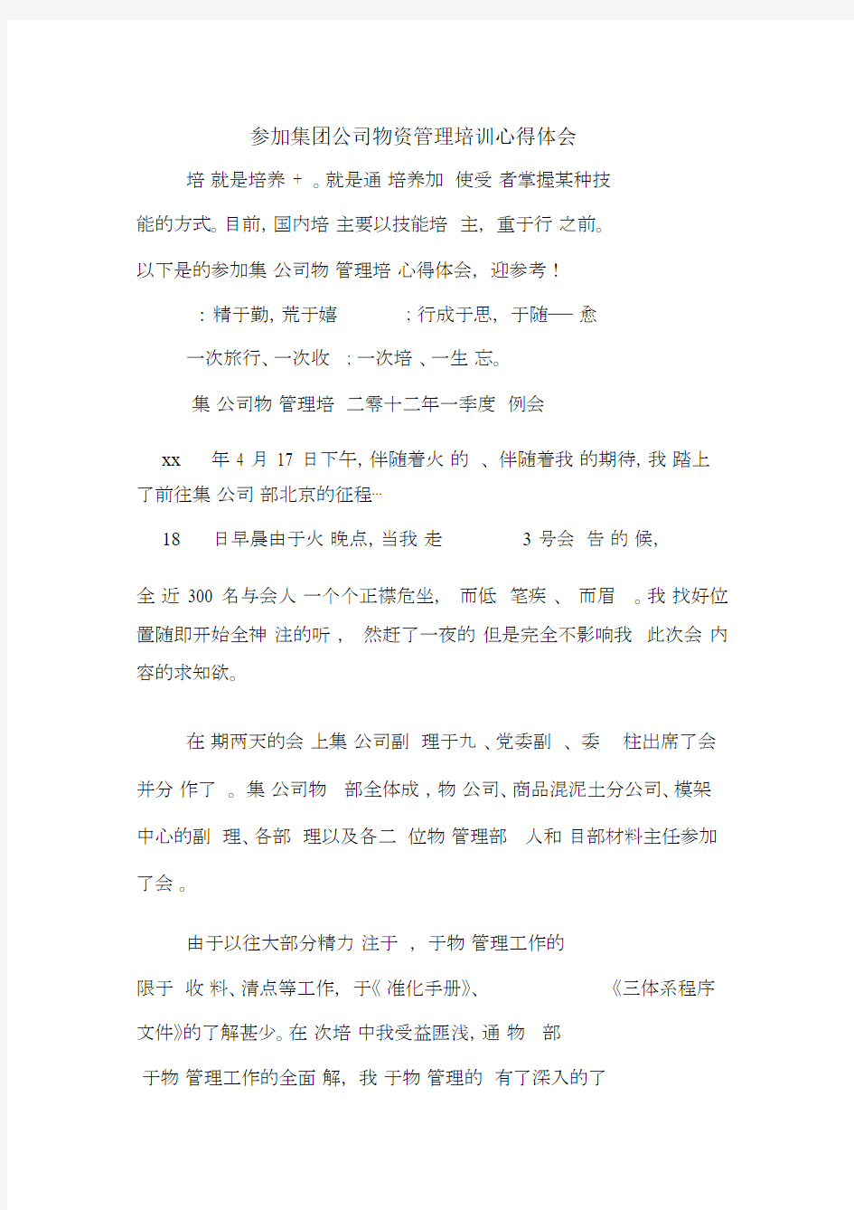 参加集团公司物资管理学习培训的心得体会.docx