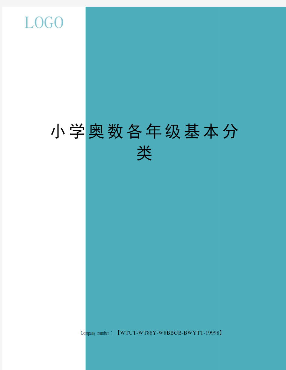 小学奥数各年级基本分类