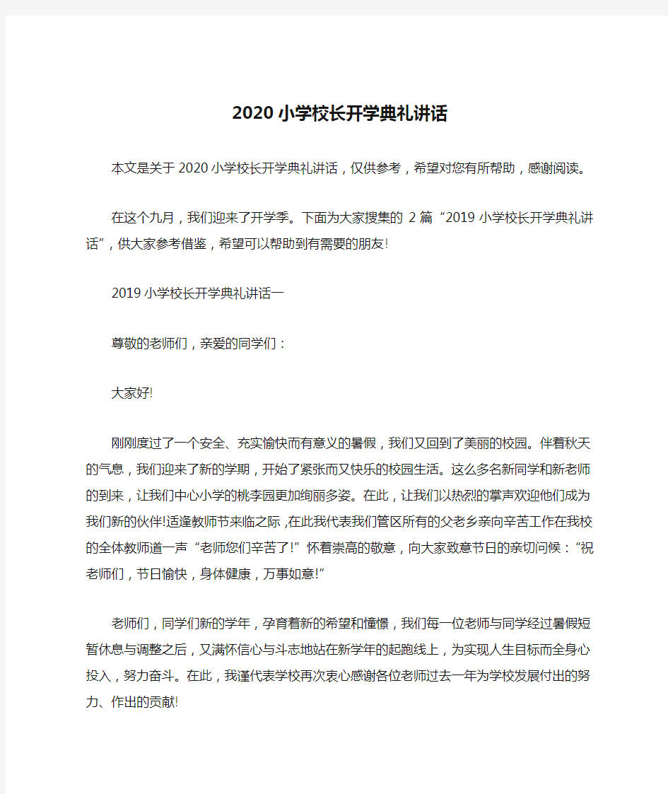 2020小学校长开学典礼讲话