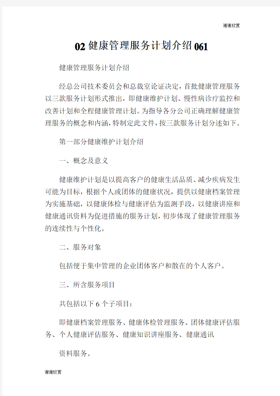 健康管理服务计划介绍.doc