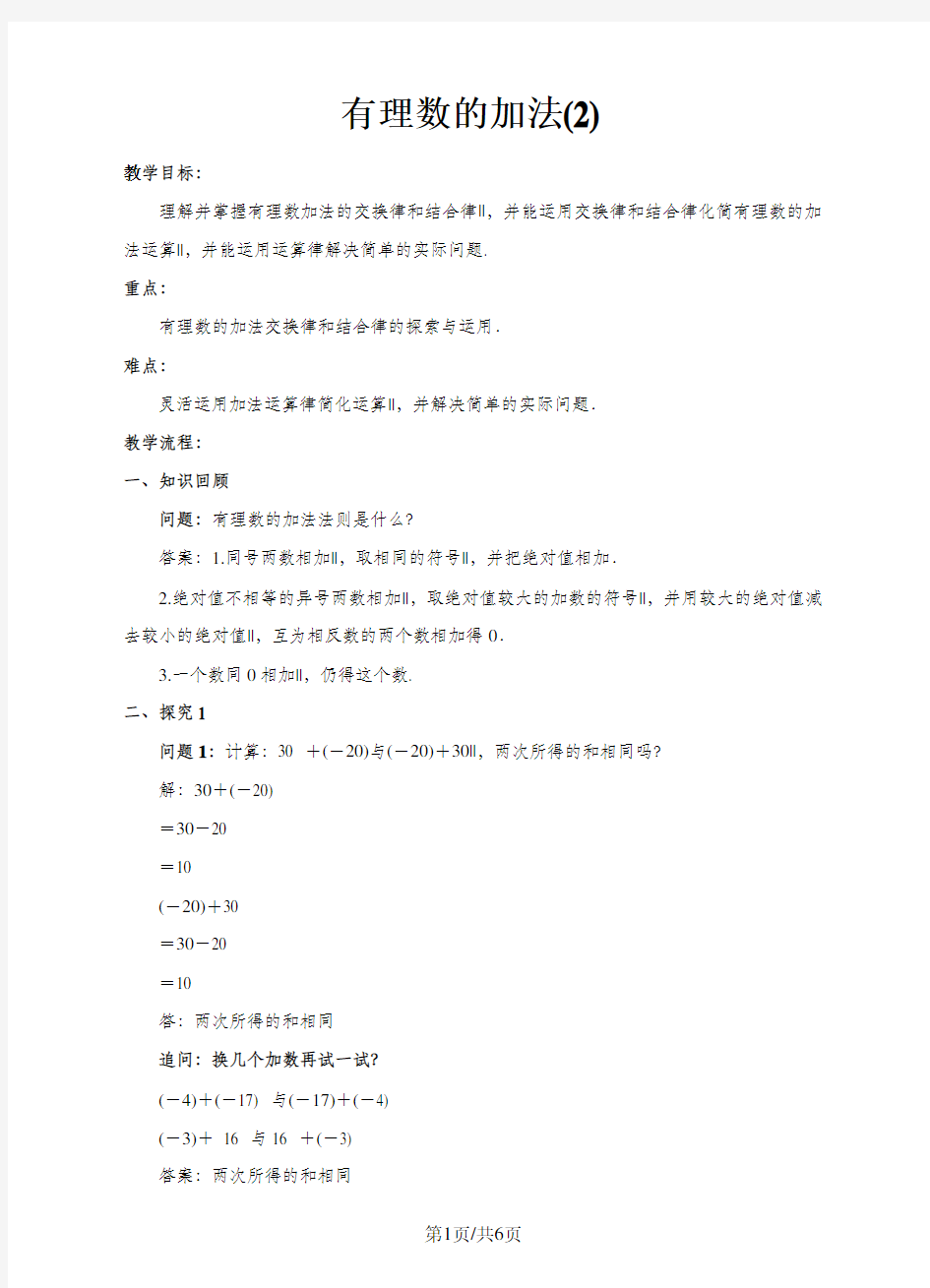 七年级数学上册 1.3 有理数的加减法 1.3.1 有理数的加法(2)教案 (新版)新人教版