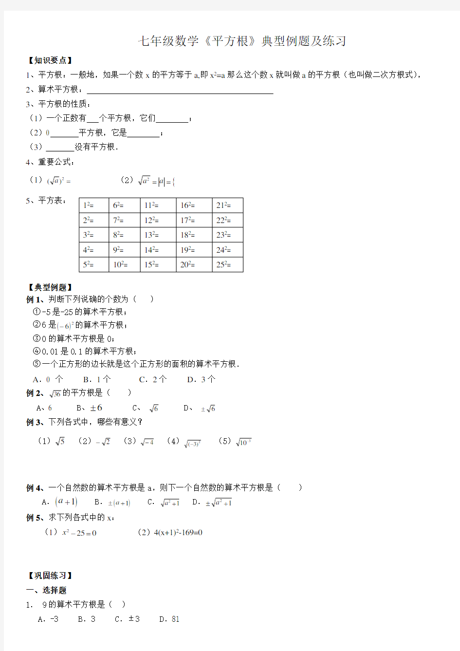 七年级数学《平方根》典型例题及练习