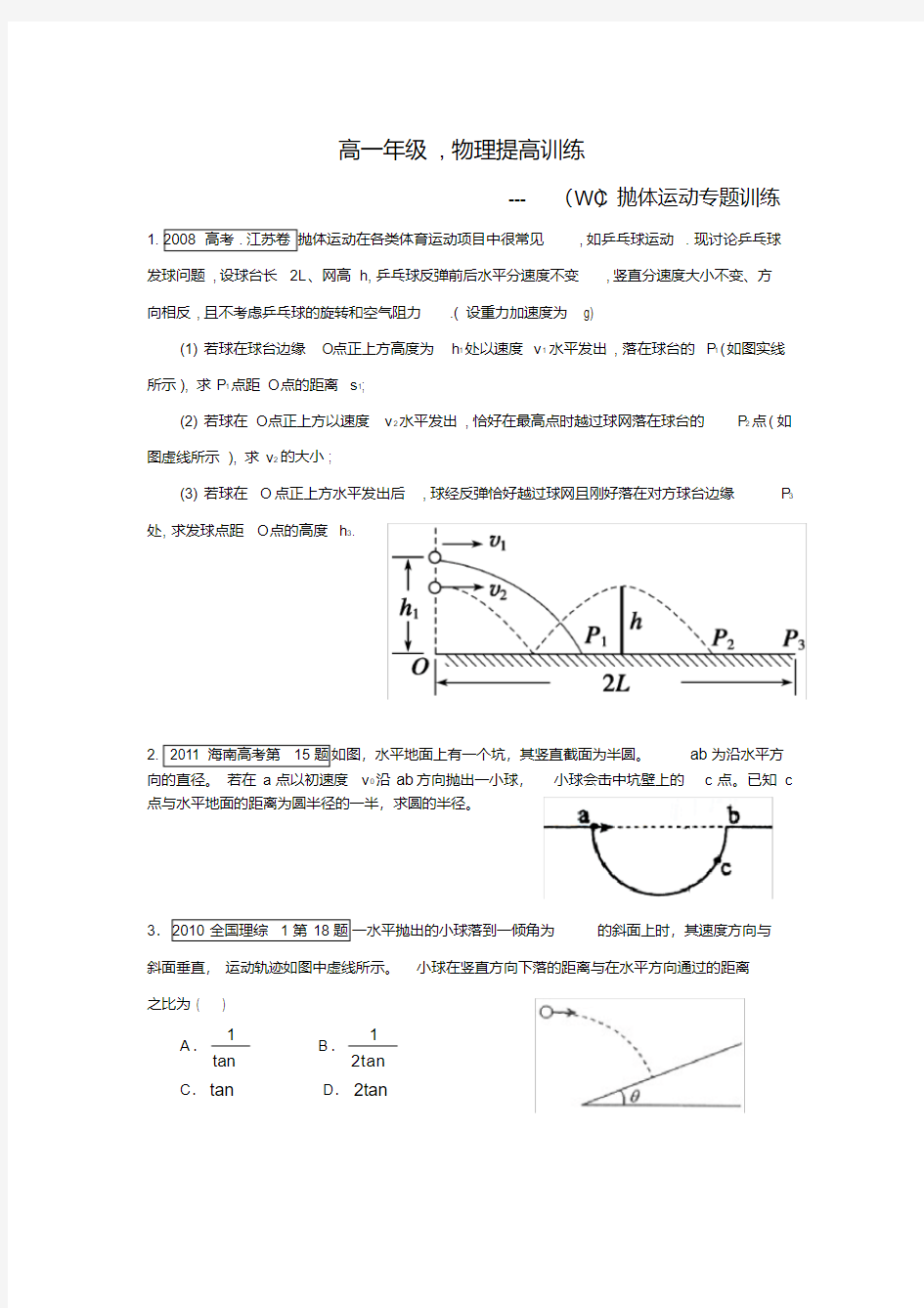 平抛运动高考真题