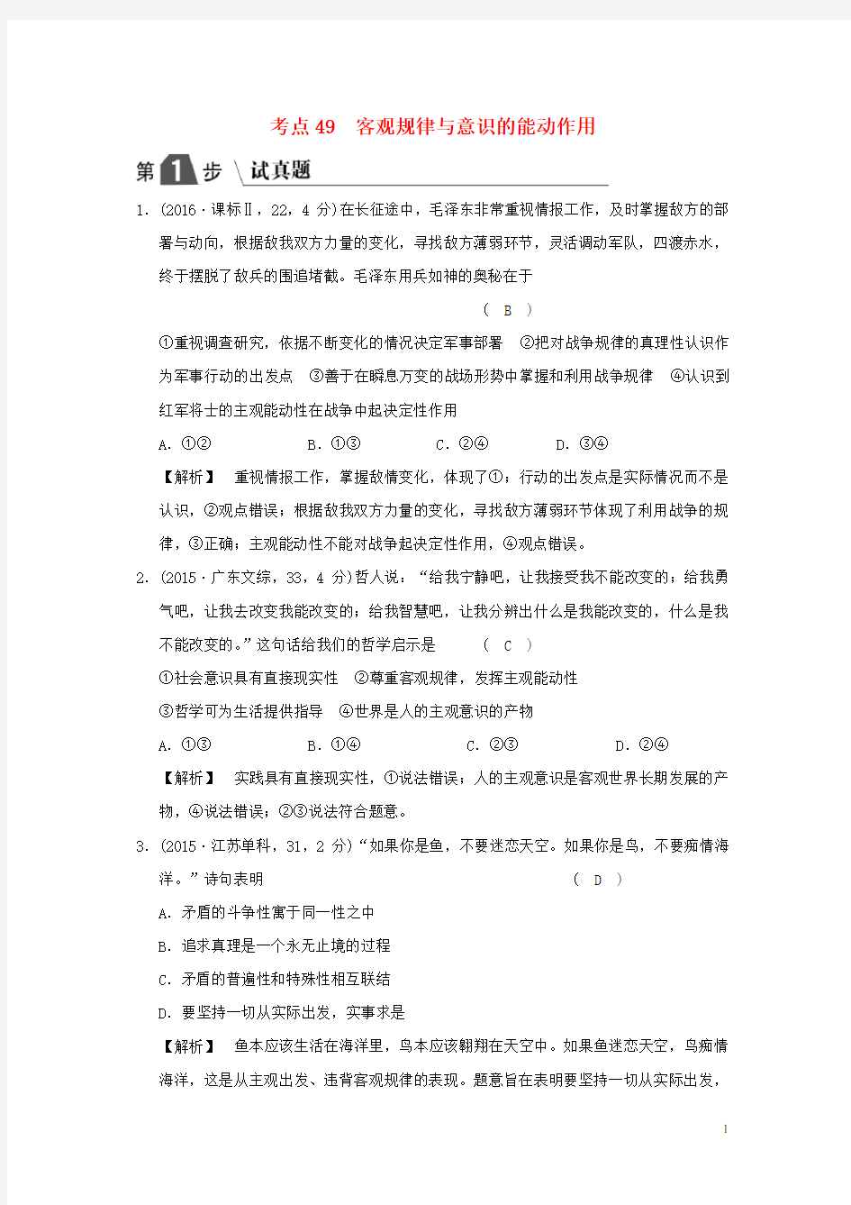 2020版高考政治一轮复习(A版)专题十四考点49 客观规律与意识的能动作用(试真题)新人教版