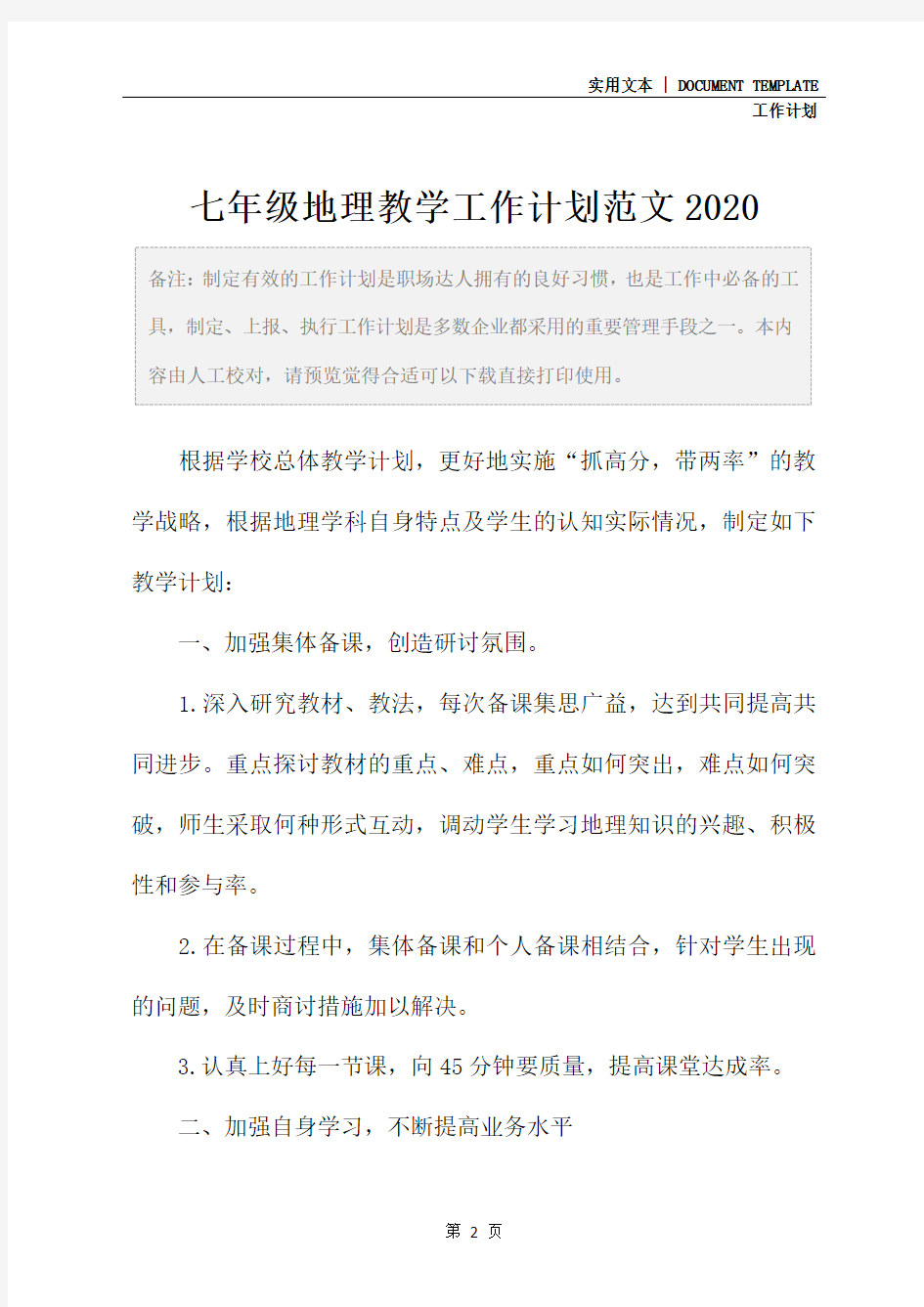 七年级地理教学工作计划范文2020