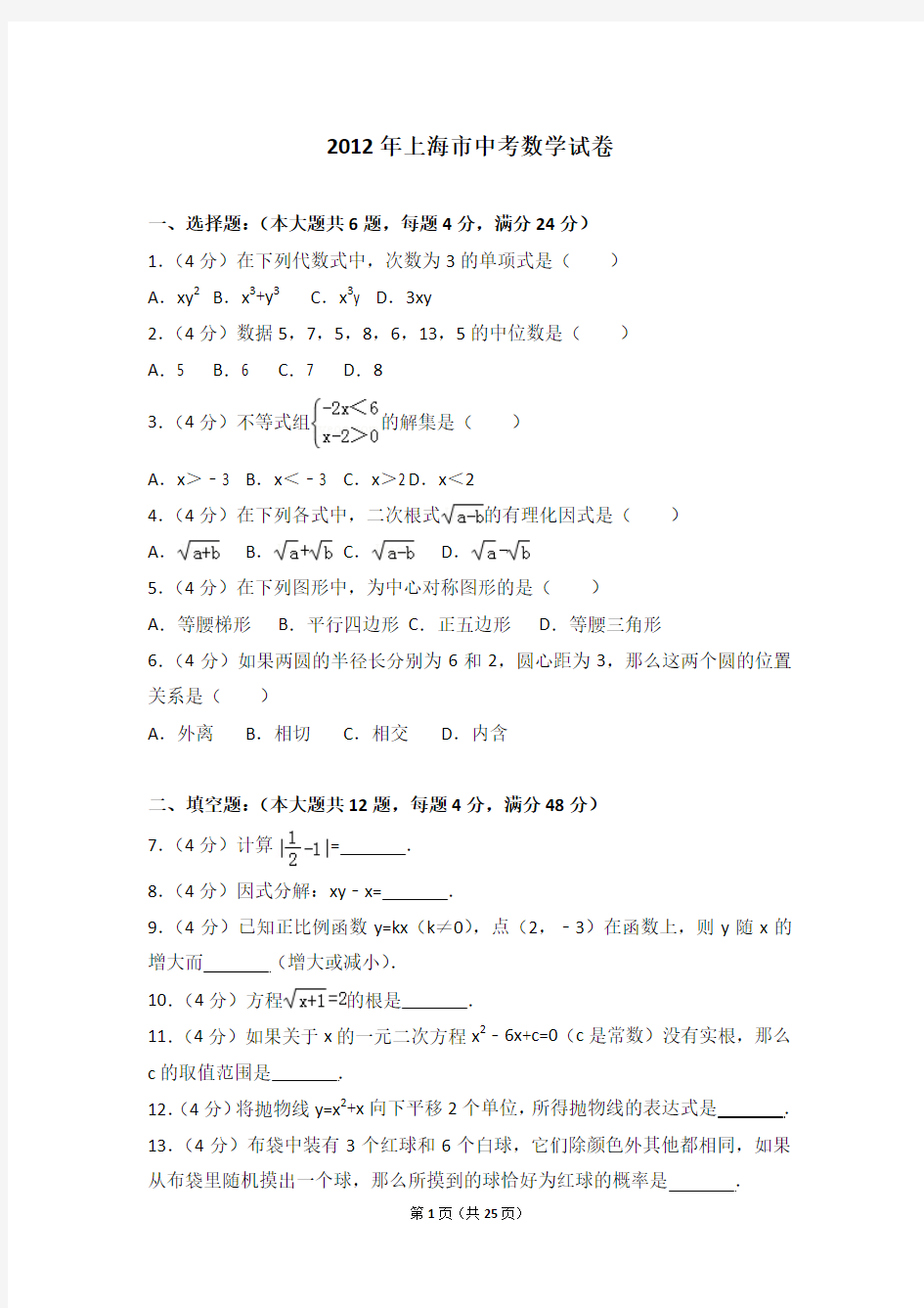 2012年上海市中考数学试卷+答案