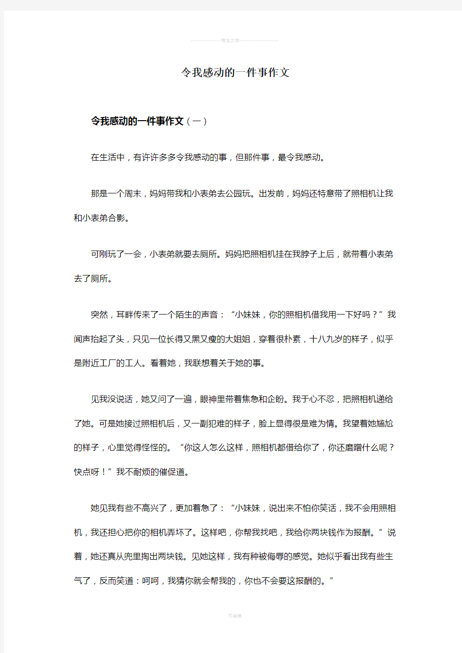 令我感动的一件事作文