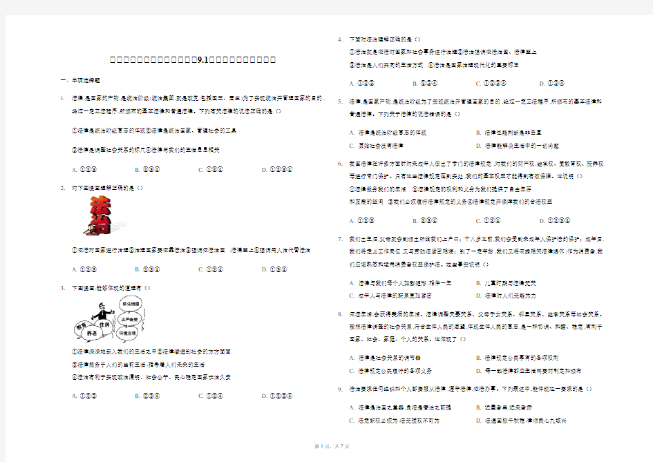 2020-2021人教版道德与法治七年级下册  9.1 生活需要法律 同步练习含答案