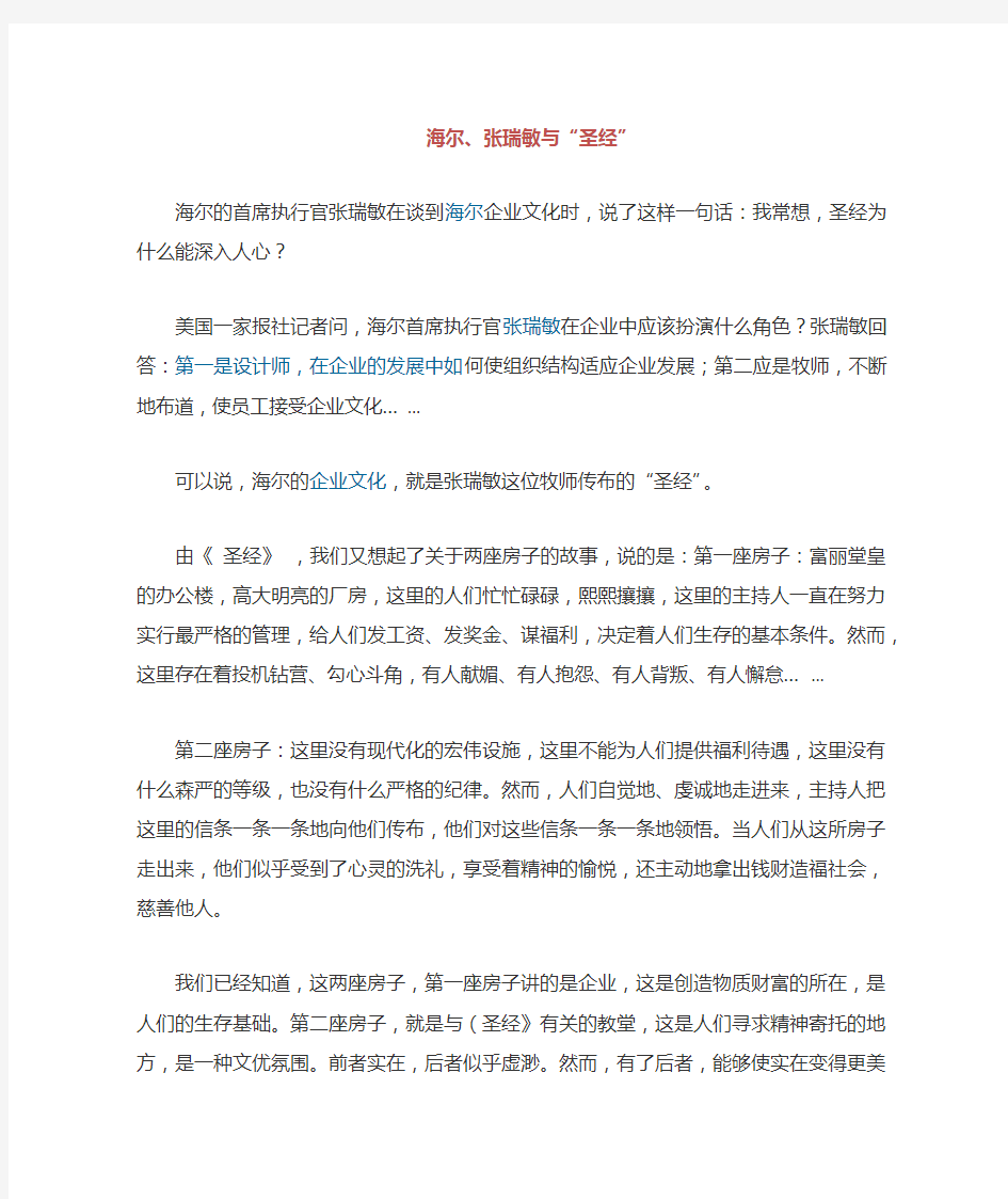 张瑞敏谈海尔企业文化