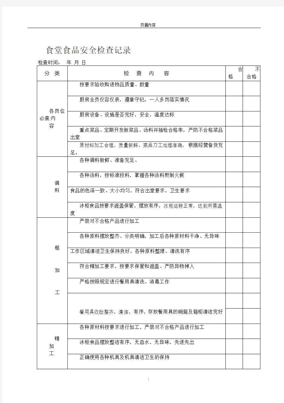 幼儿园食堂食品安全检查记录表