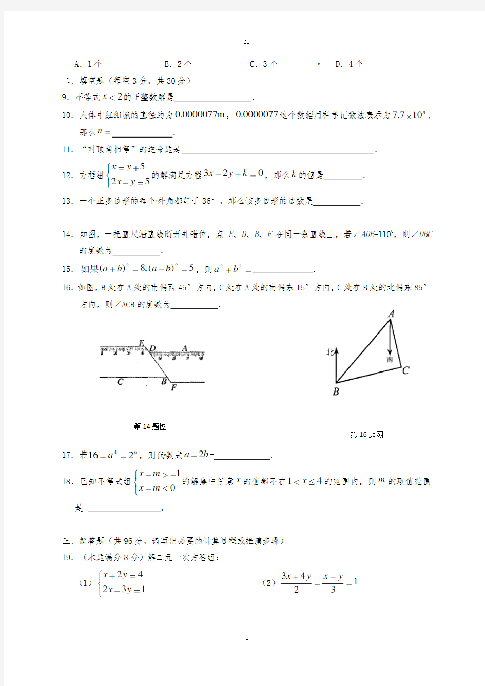 2019版七年级数学下学期周练(5.27,无答案) 苏科版