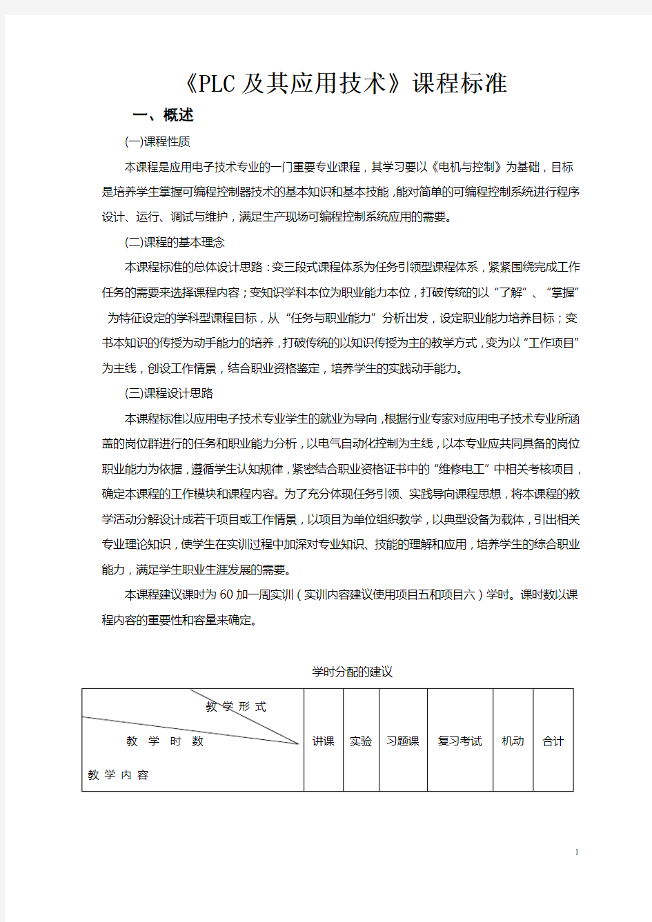 《PLC及其应用技术》课程标准