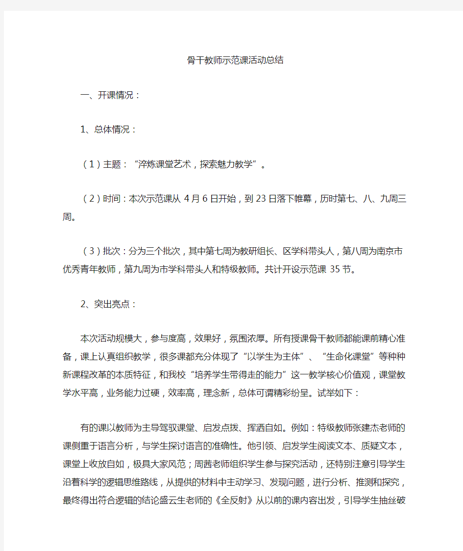 最新骨干教师示范课活动总结