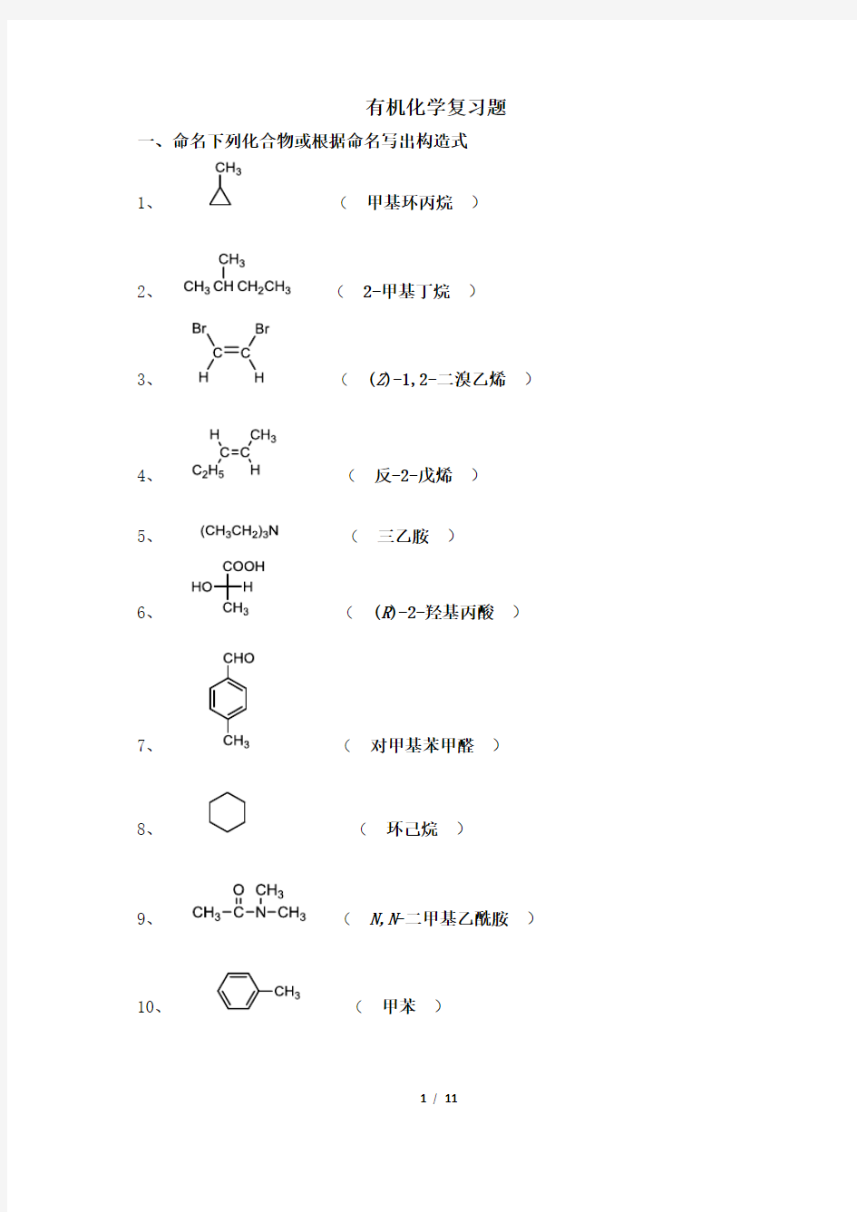 532002[有机化学]  天津大学考试题库及答案