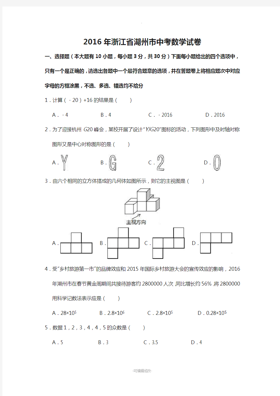 浙江省湖州市2016年中考数学试卷(含解答)