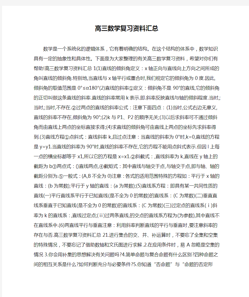 高三数学复习资料汇总