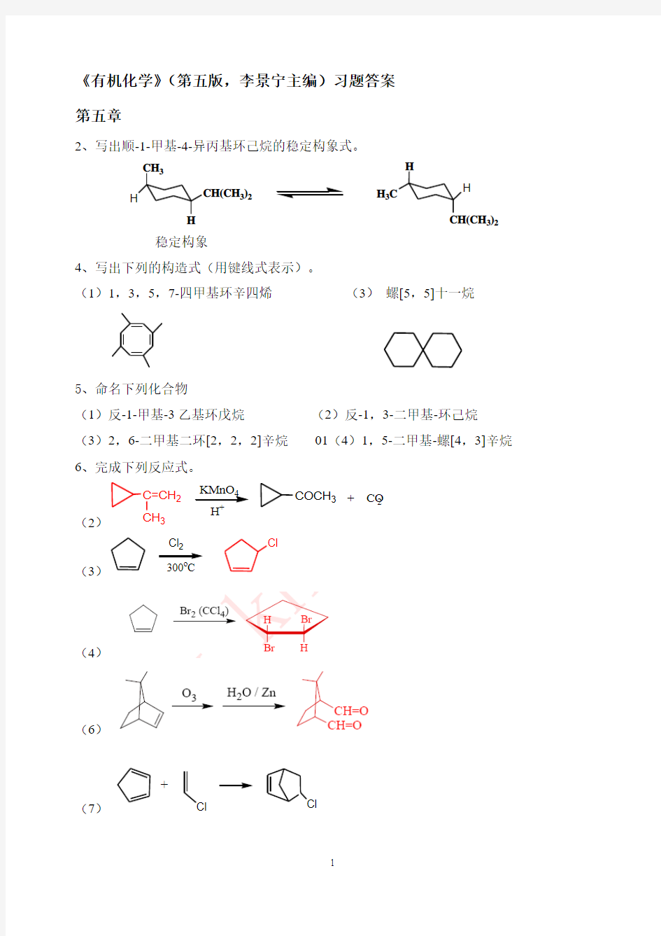 有机化学第5版习题答案5-7章李景宁主编