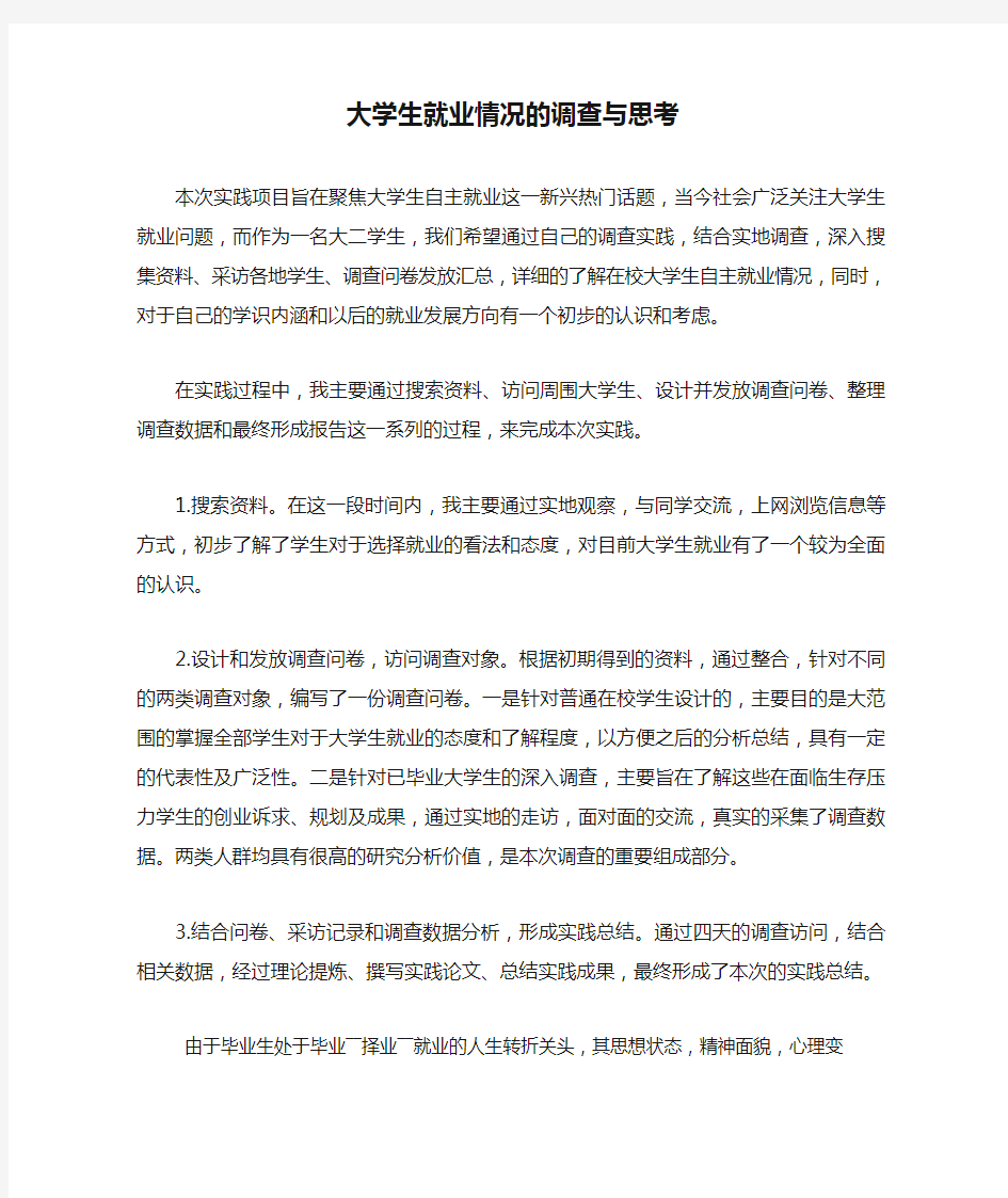 大学生就业情况的调查与思考