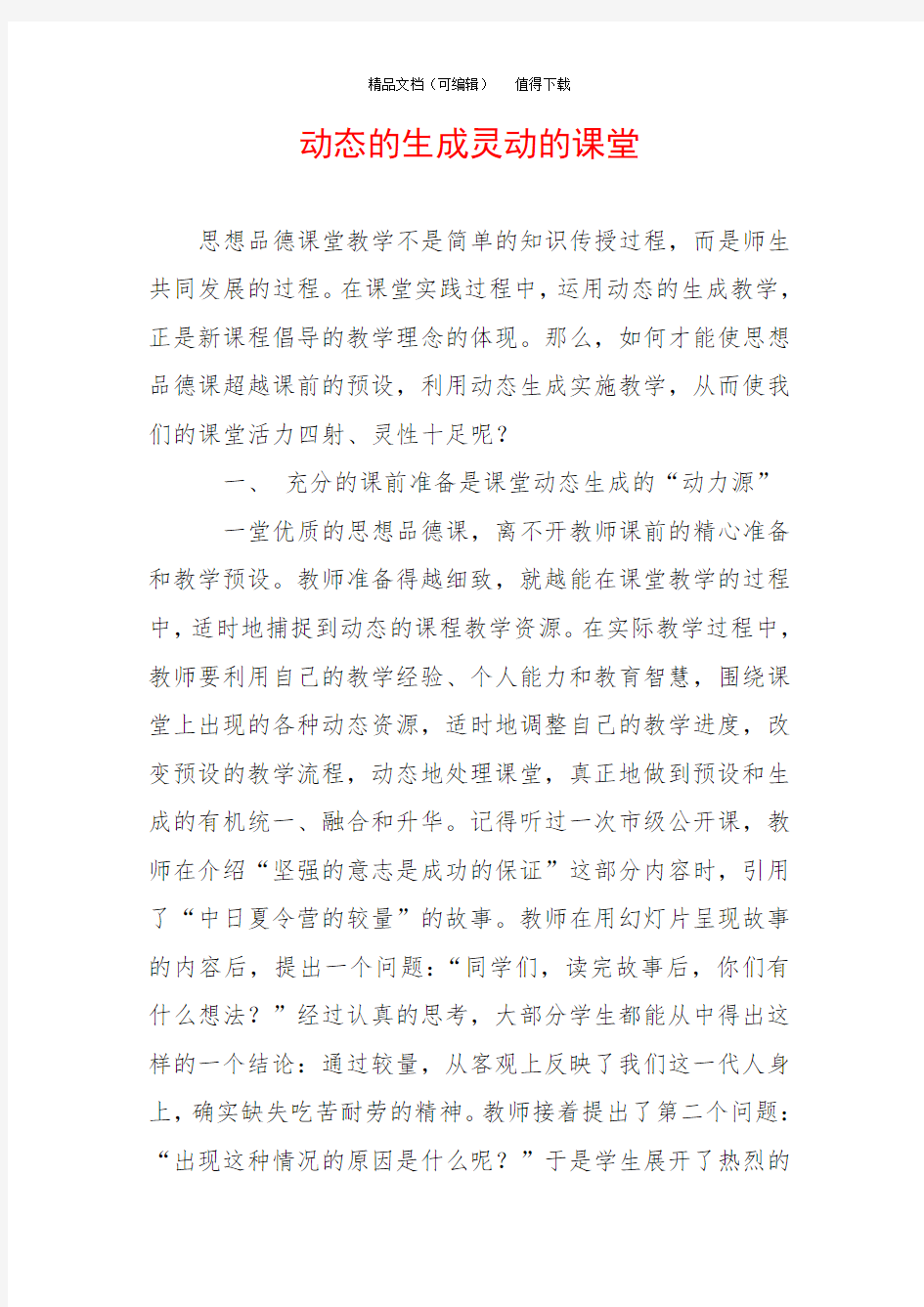 动态的生成灵动的课堂